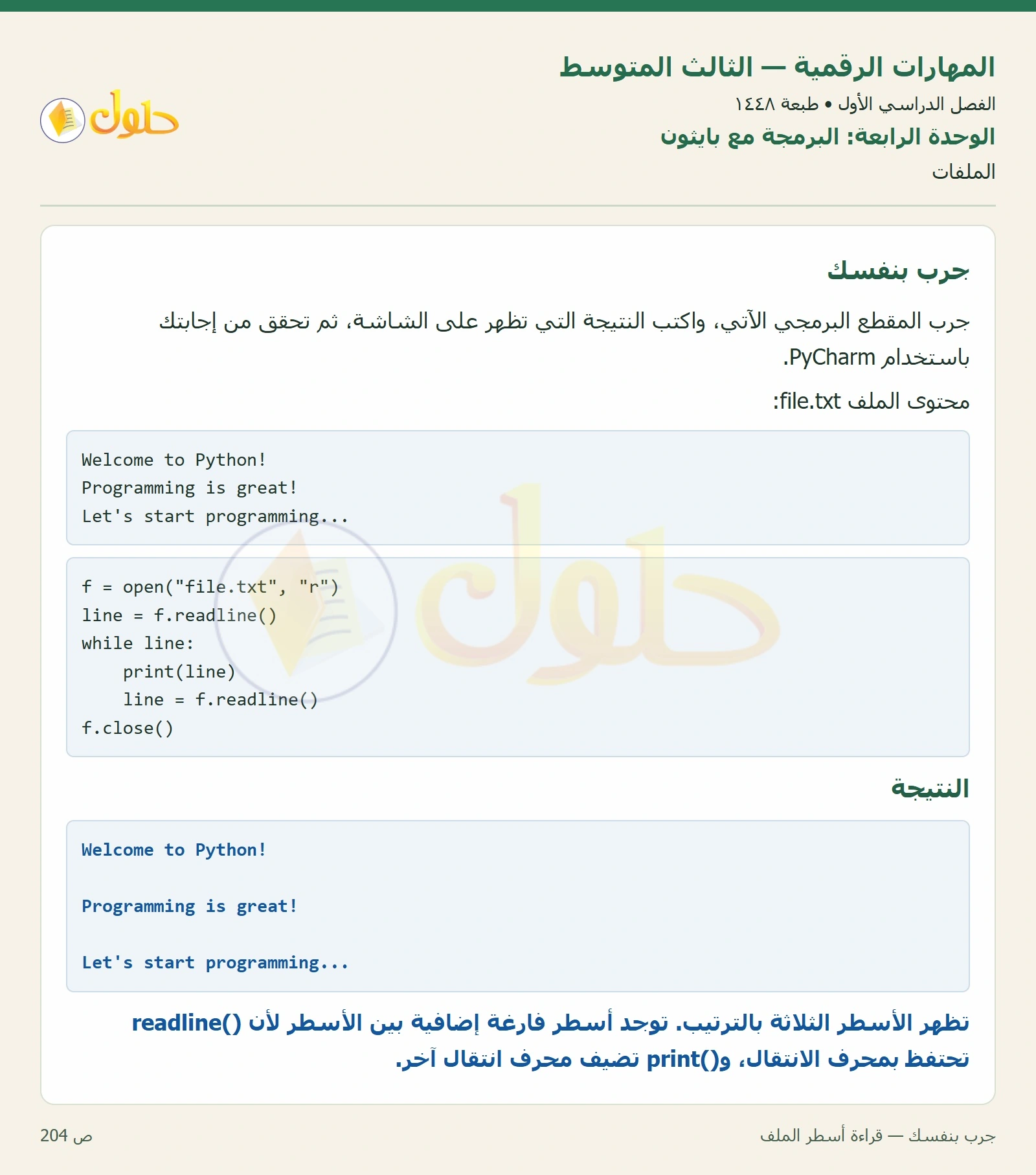 جرب بنفسك — قراءة أسطر الملف صفحة ٢٠٤