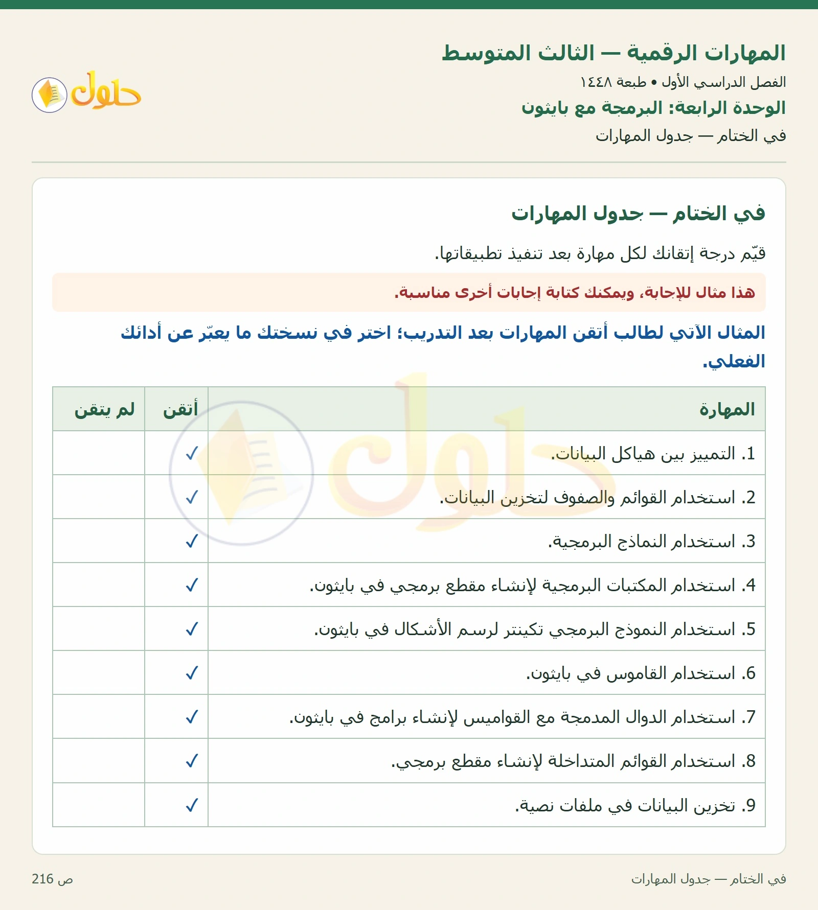 تقويم المهارات صفحة ٢١٦