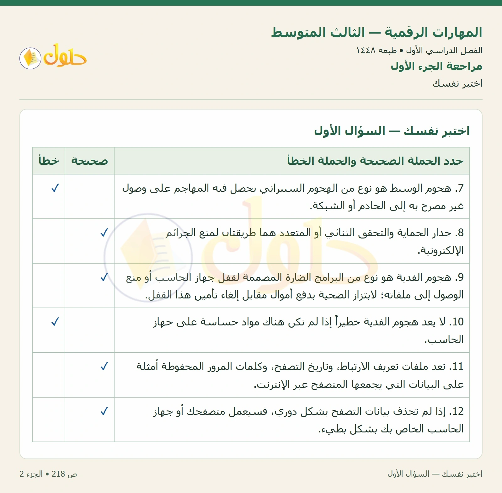 اختبر نفسك صفحة ٢١٨ — الجزء ٢