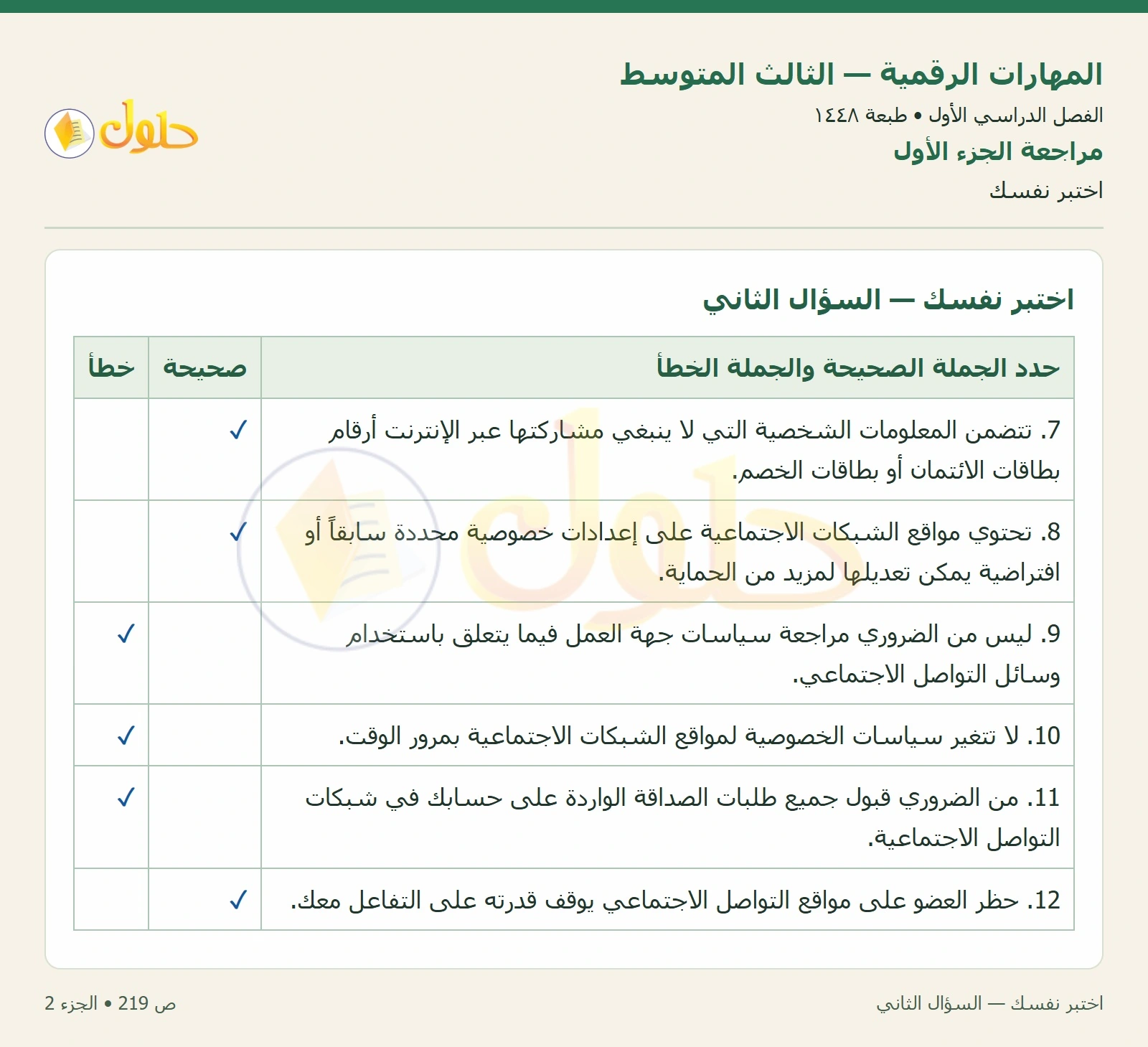 اختبر نفسك صفحة ٢١٩ — الجزء ٢