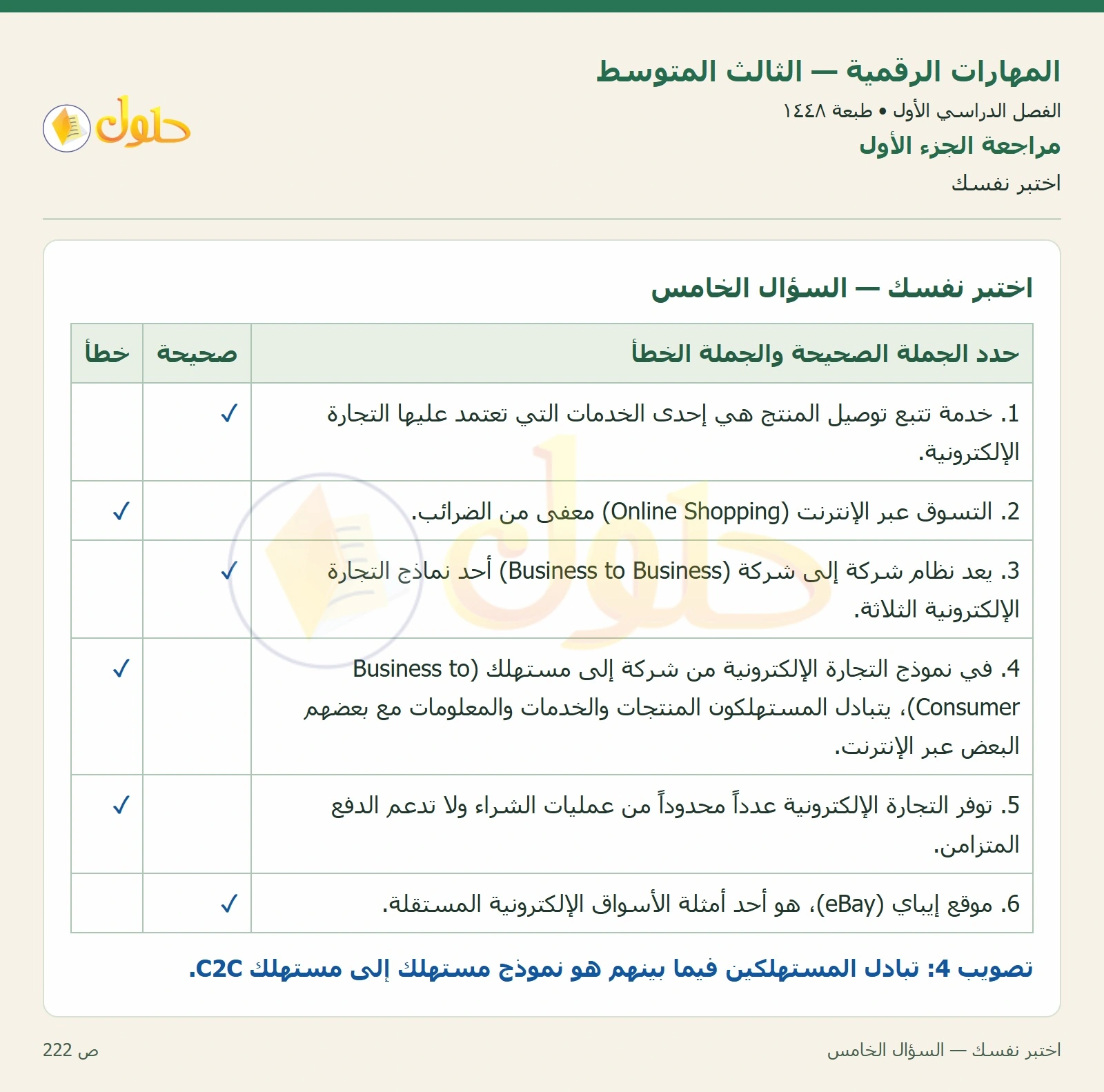 اختبر نفسك صفحة ٢٢٢ — الجزء ١