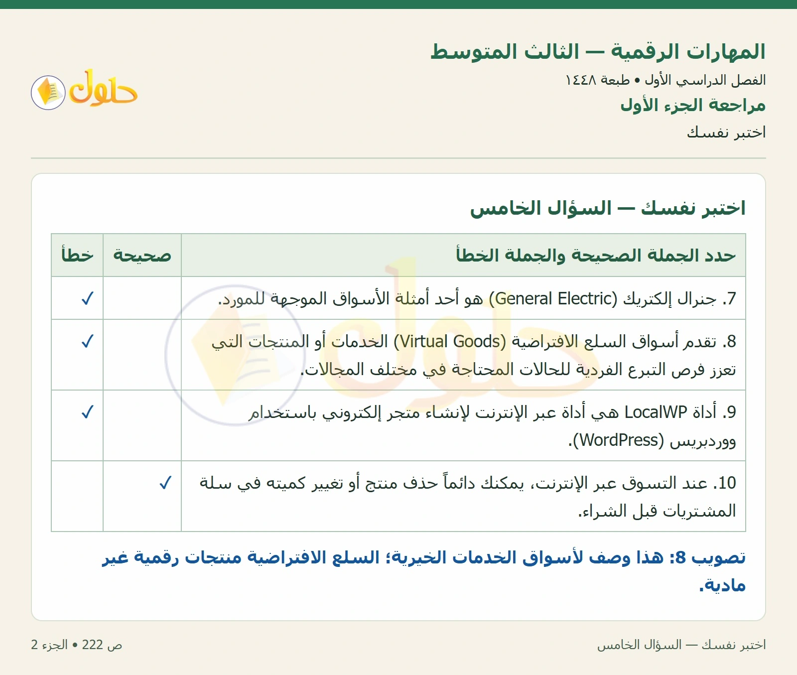 اختبر نفسك صفحة ٢٢٢ — الجزء ٢