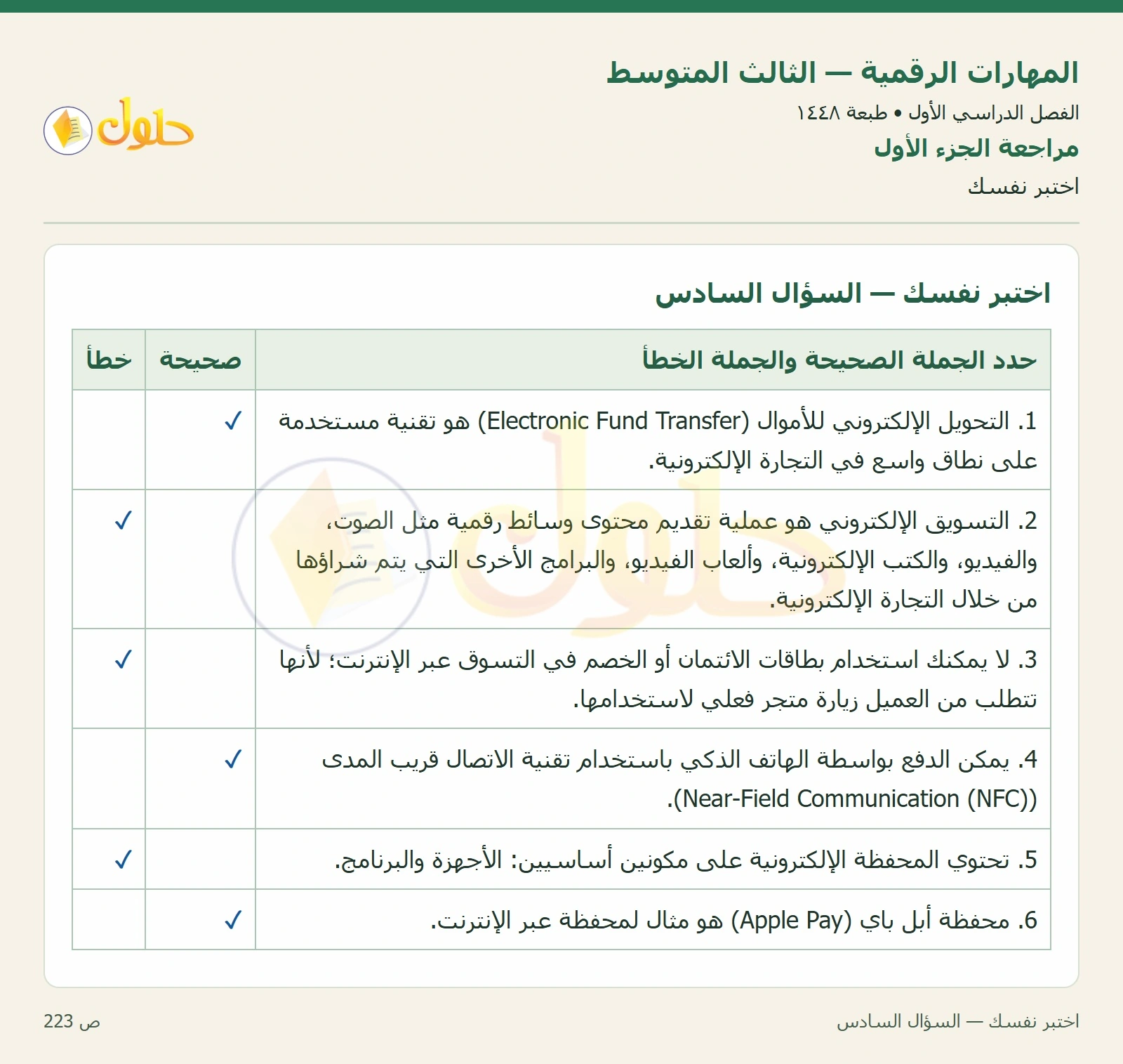 اختبر نفسك صفحة ٢٢٣ — الجزء ١