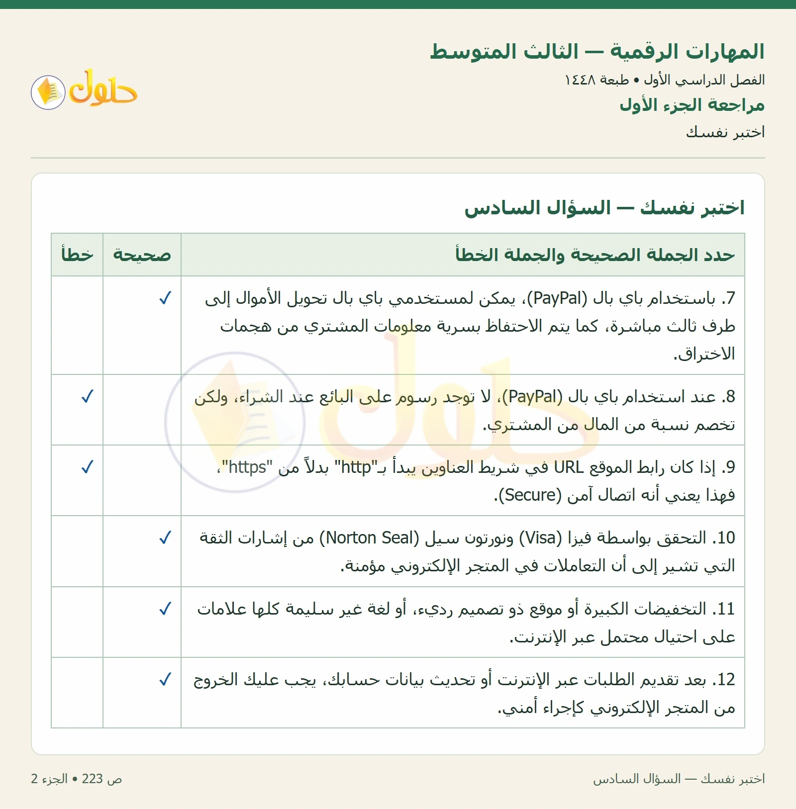اختبر نفسك صفحة ٢٢٣ — الجزء ٢