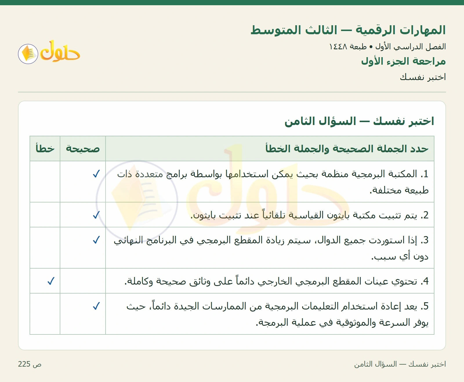 اختبر نفسك صفحة ٢٢٥ — الجزء ١