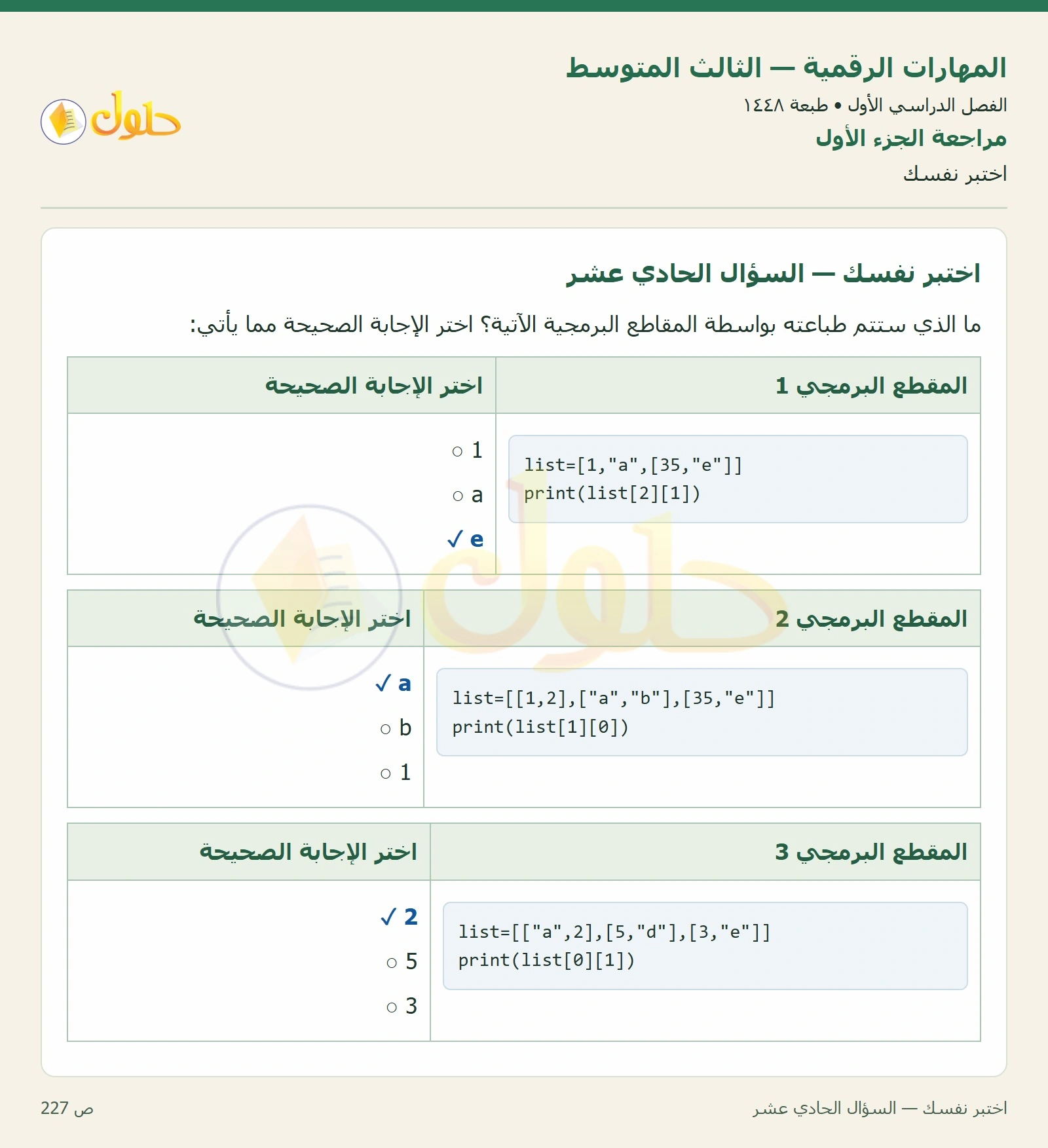 اختبر نفسك صفحة ٢٢٧ — الجزء ١