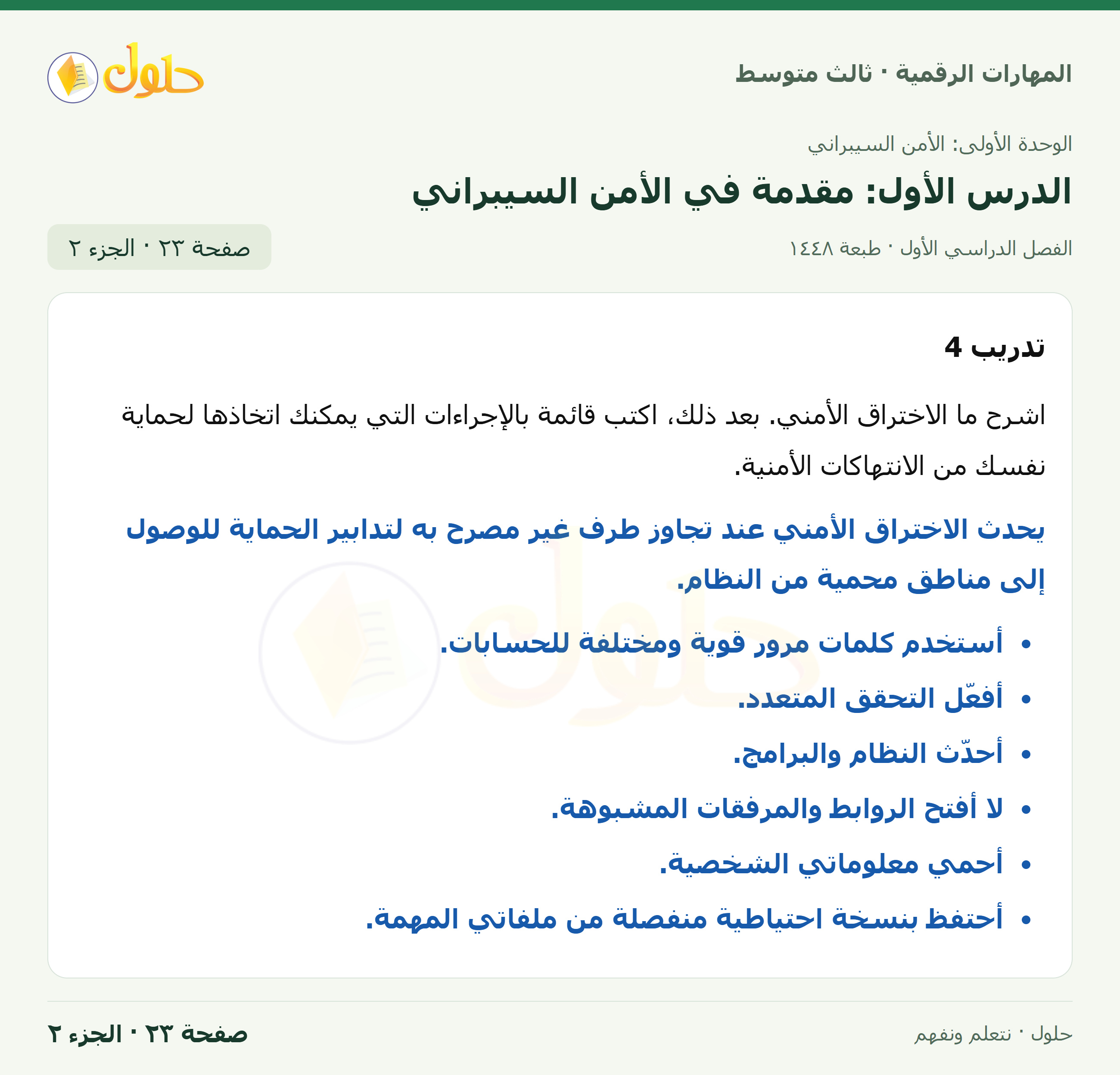 أنشطة تطبيقية صفحة ٢٣ — الجزء ٢