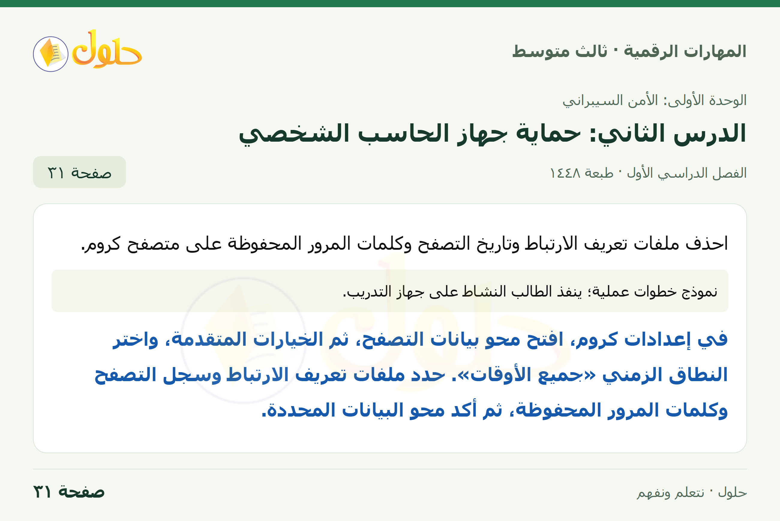 حذف بيانات التصفح صفحة ٣١