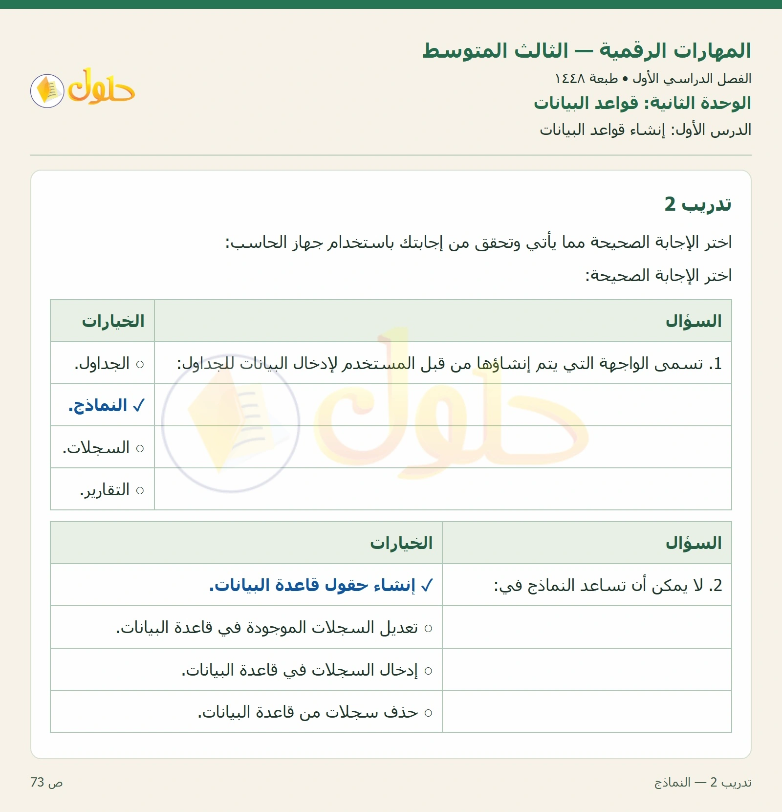 أنشطة تطبيقية صفحة ٧٣ — الجزء ١