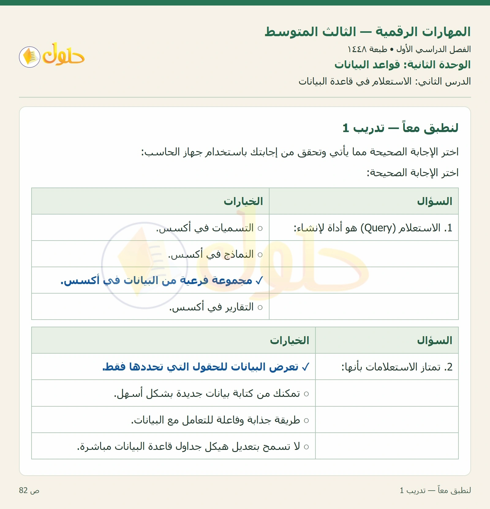 أنشطة تطبيقية صفحة ٨٢ — الجزء ١