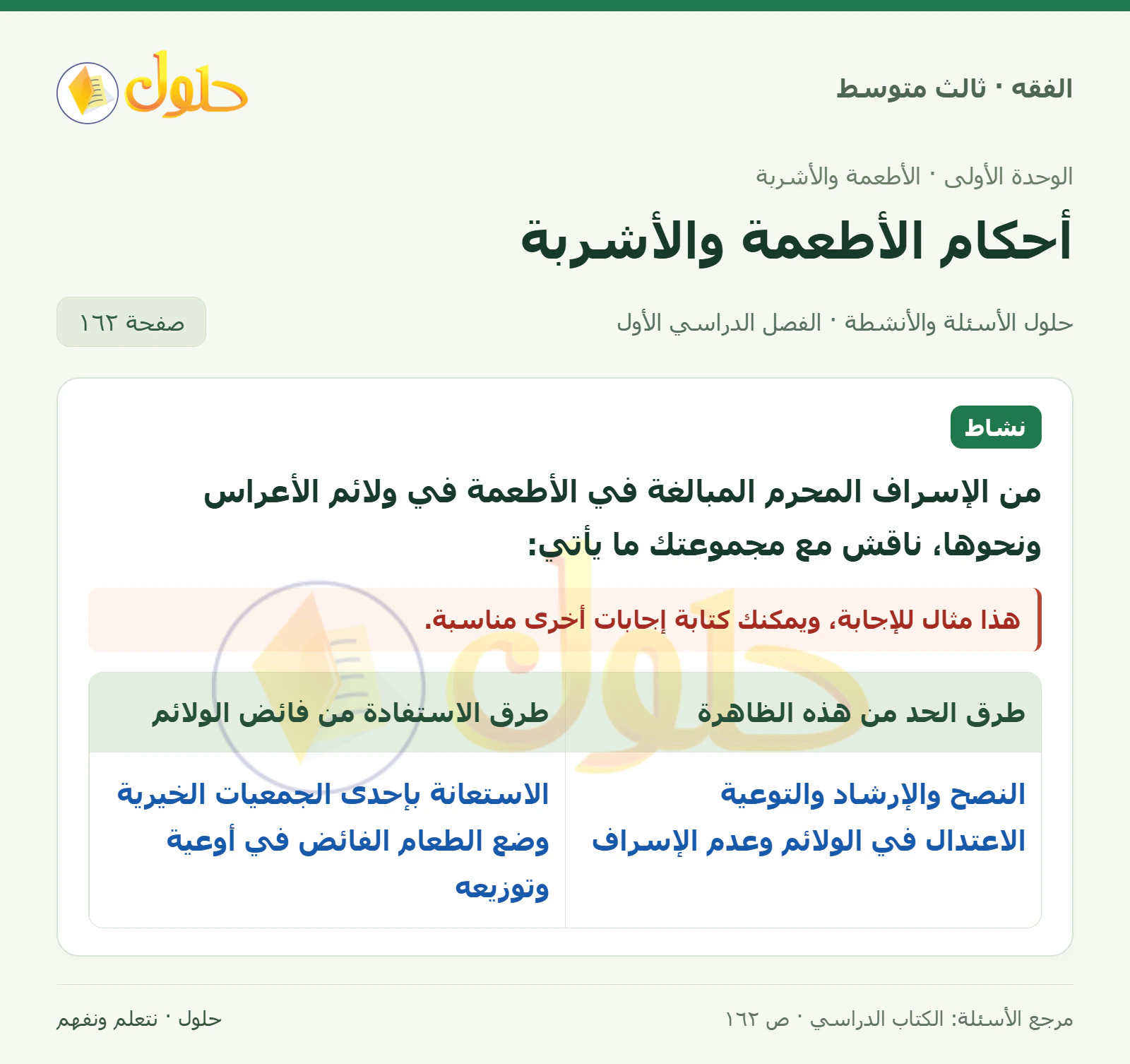 حل فقه ثالث متوسط، الفصل الدراسي الأول، صفحة ١٦٢، الجزء ١