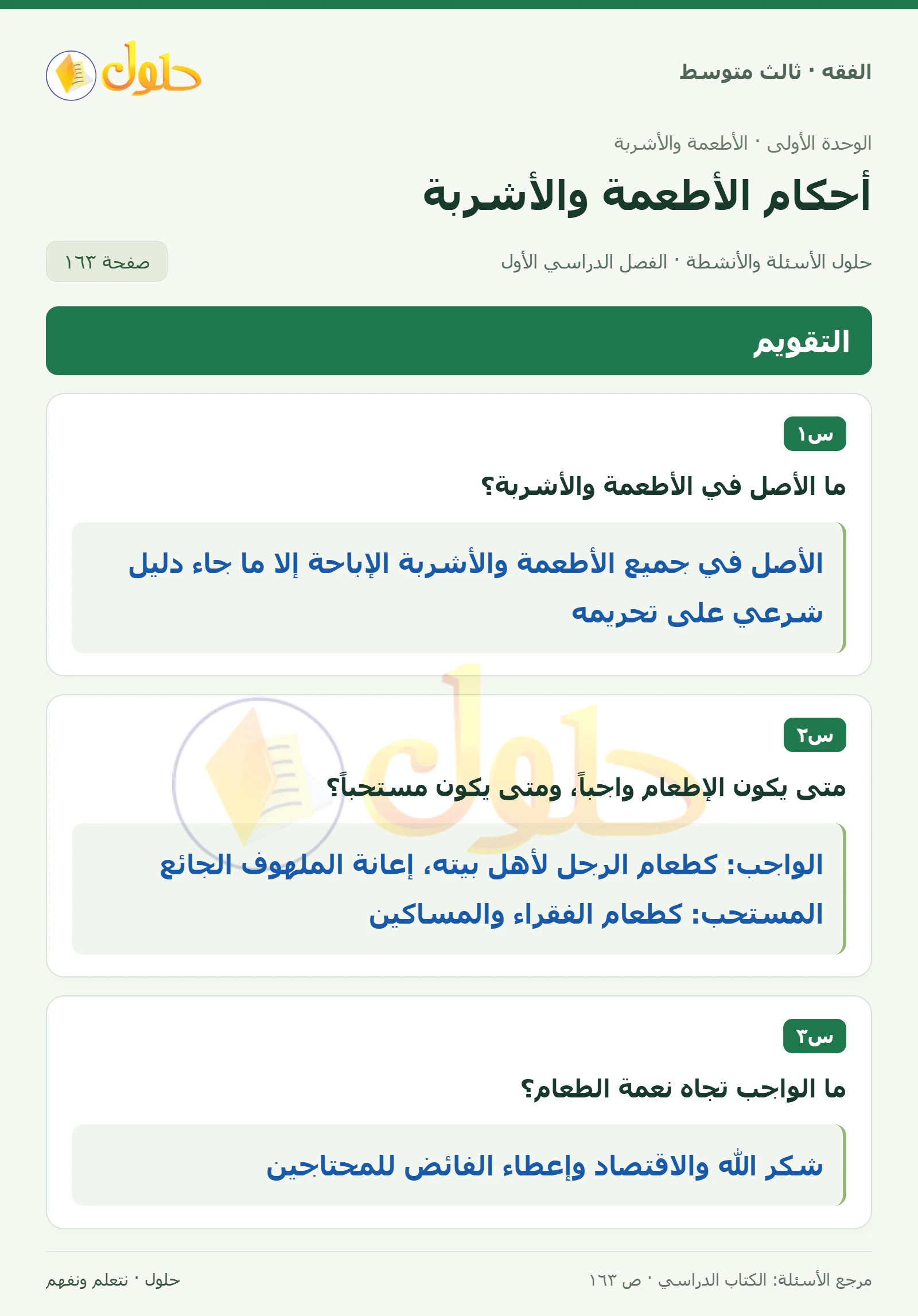 حل فقه ثالث متوسط، الفصل الدراسي الأول، صفحة ١٦٣، الجزء ١
