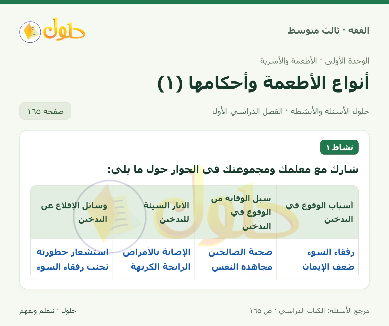 حل فقه ثالث متوسط، الفصل الدراسي الأول، صفحة ١٦٥، الجزء ١