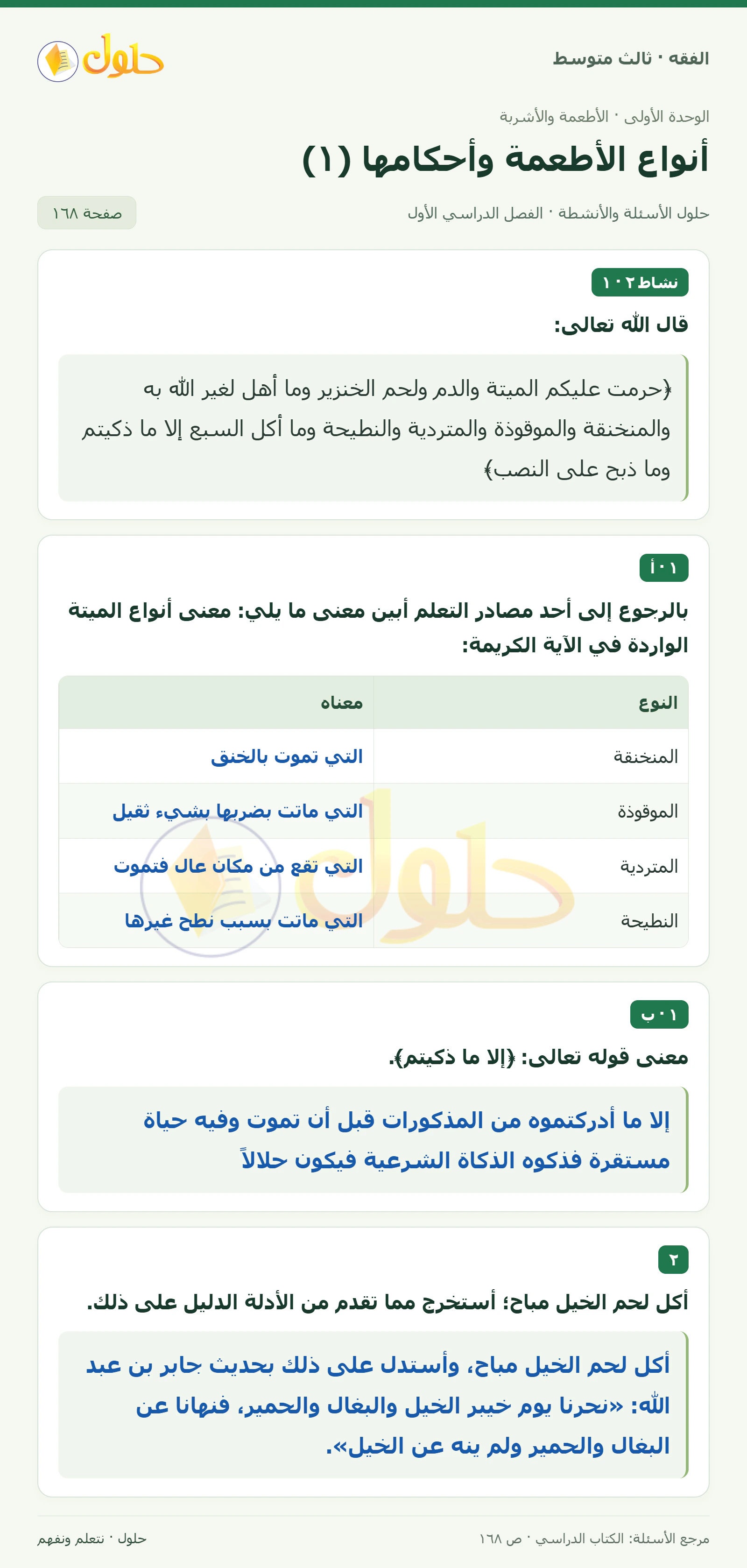 حل فقه ثالث متوسط، الفصل الدراسي الأول، صفحة ١٦٨، الجزء ١