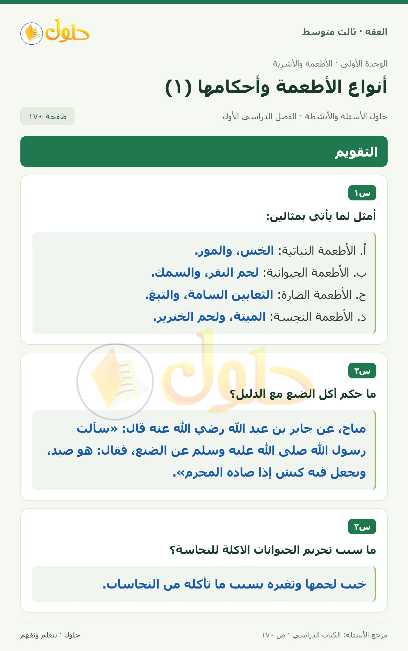 حل فقه ثالث متوسط، الفصل الدراسي الأول، صفحة ١٧٠، الجزء ١