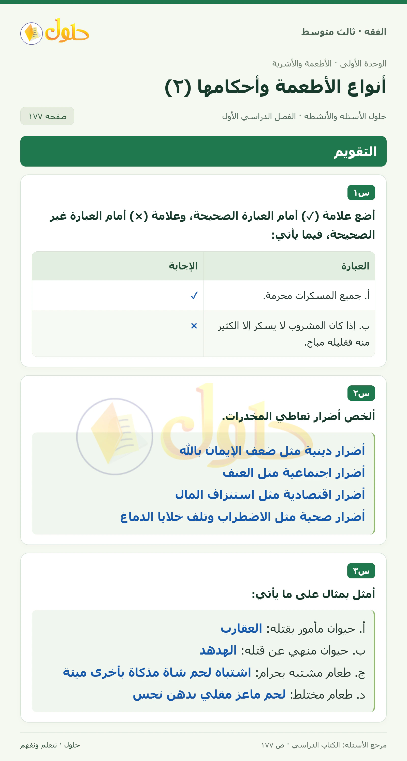 حل فقه ثالث متوسط، الفصل الدراسي الأول، صفحة ١٧٧، الجزء ١