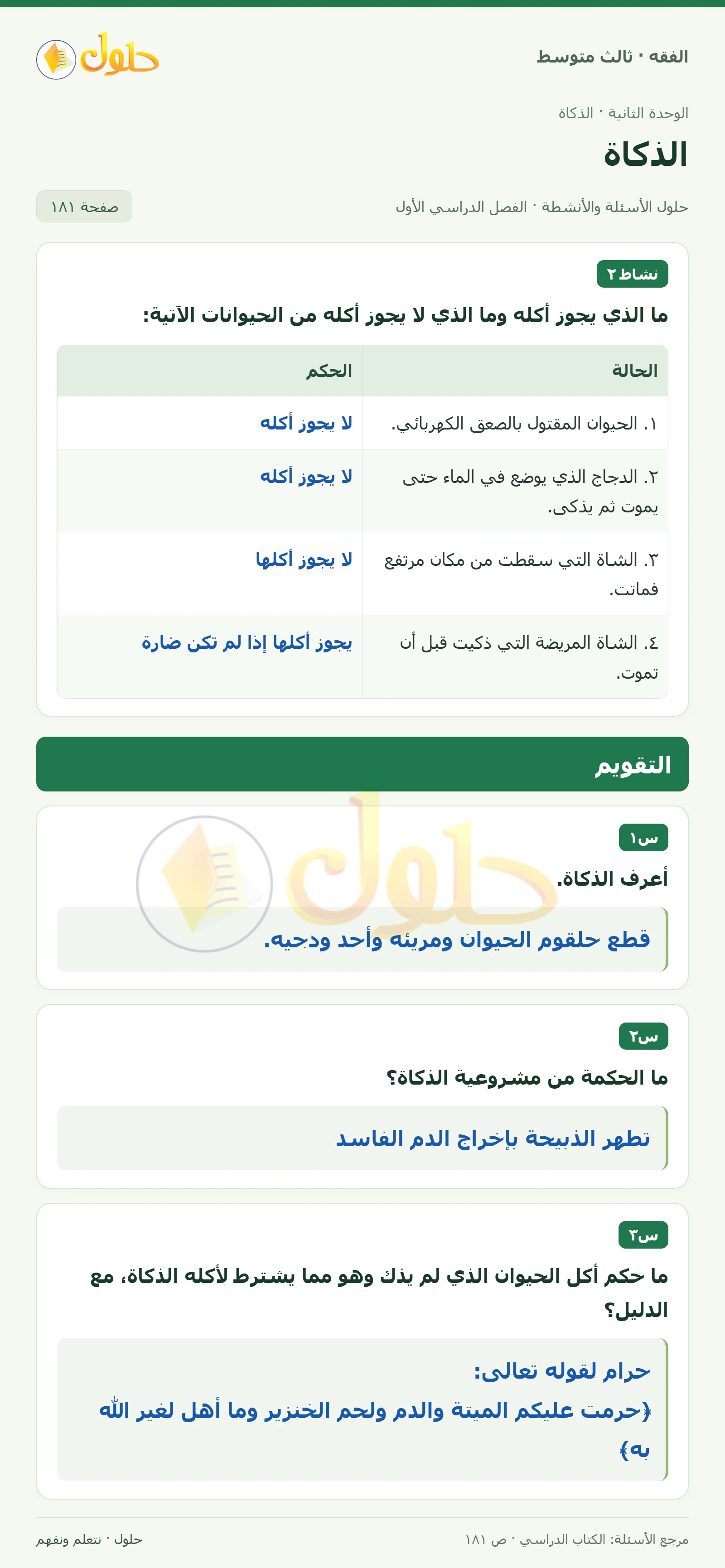حل فقه ثالث متوسط، الفصل الدراسي الأول، صفحة ١٨١، الجزء ١