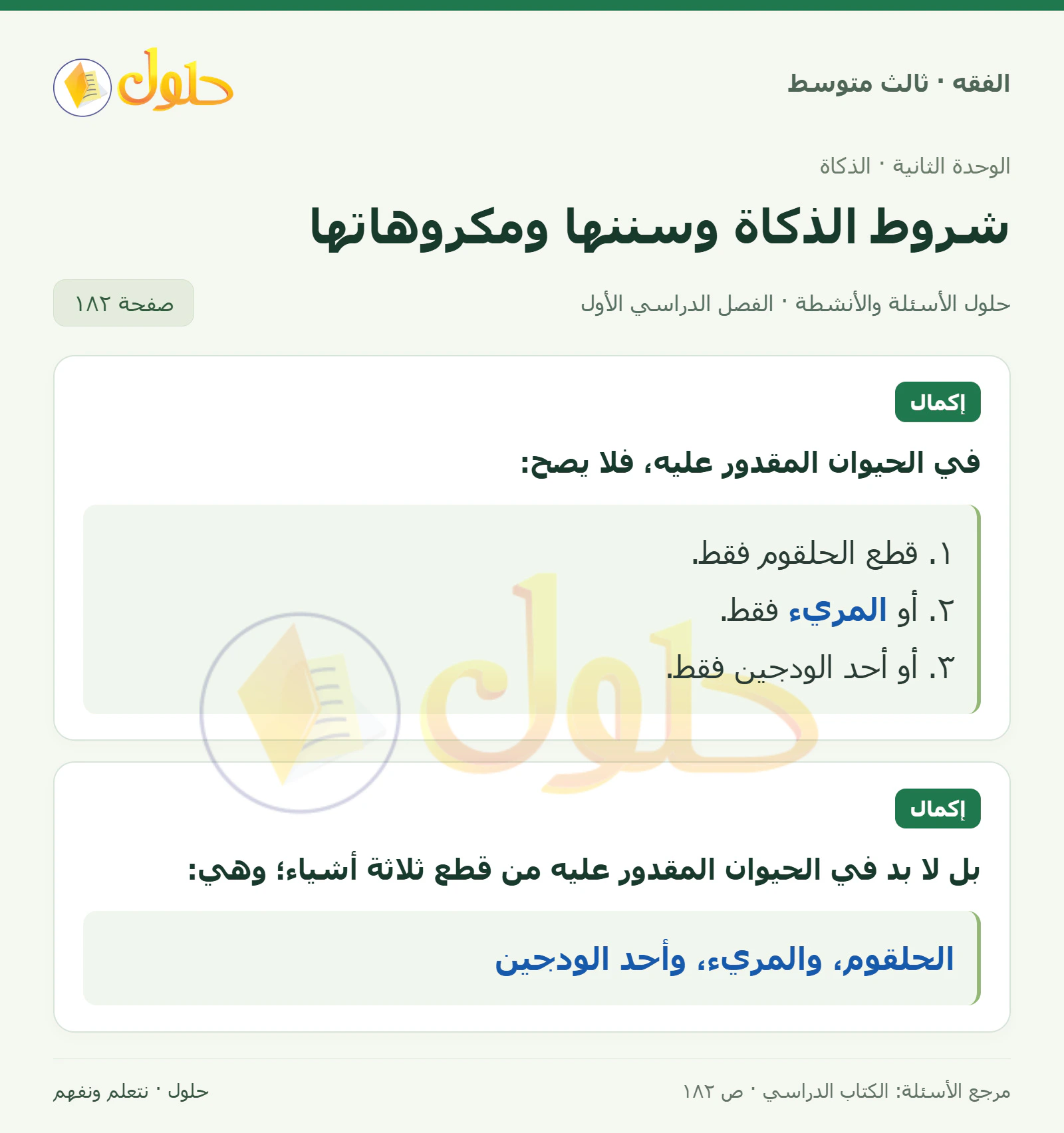 حل فقه ثالث متوسط، الفصل الدراسي الأول، صفحة ١٨٢، الجزء ١