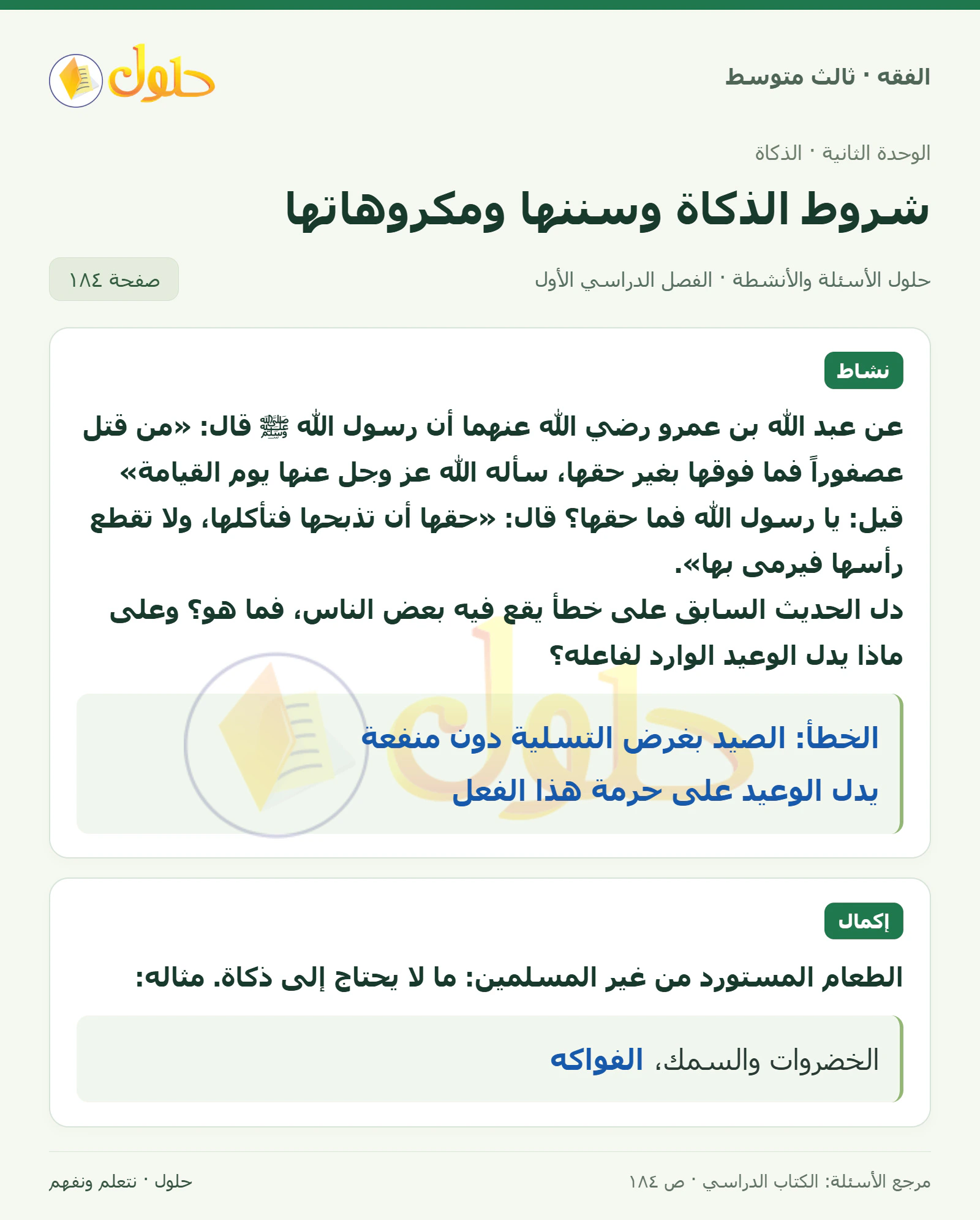 حل فقه ثالث متوسط، الفصل الدراسي الأول، صفحة ١٨٤، الجزء ١