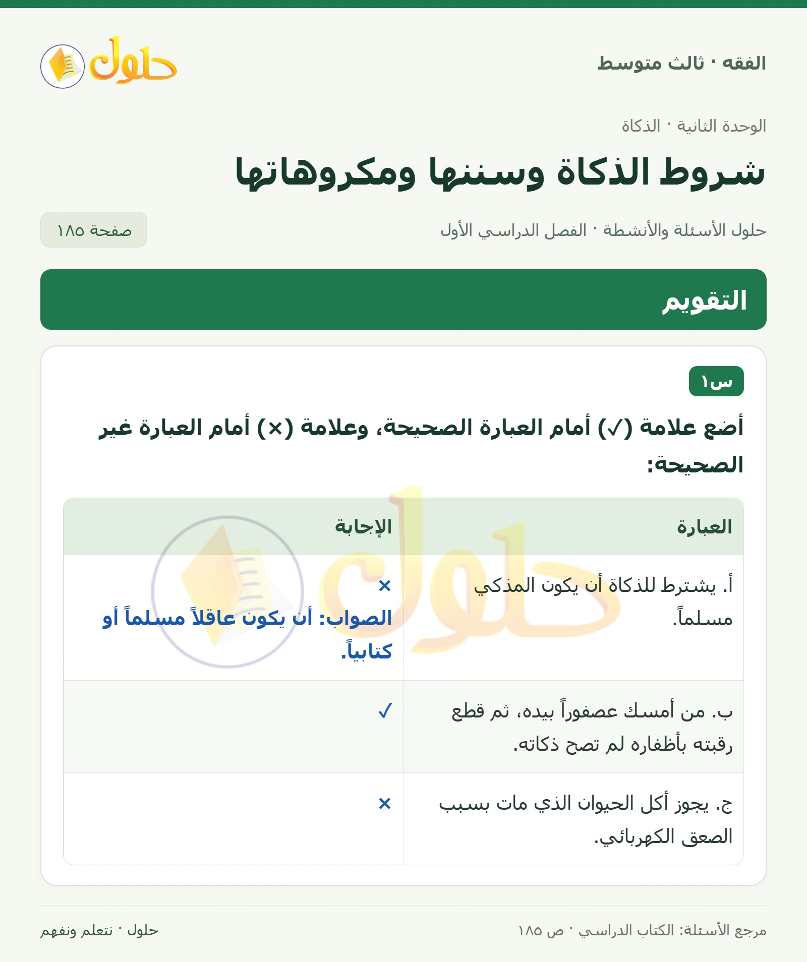 حل فقه ثالث متوسط، الفصل الدراسي الأول، صفحة ١٨٥، الجزء ١