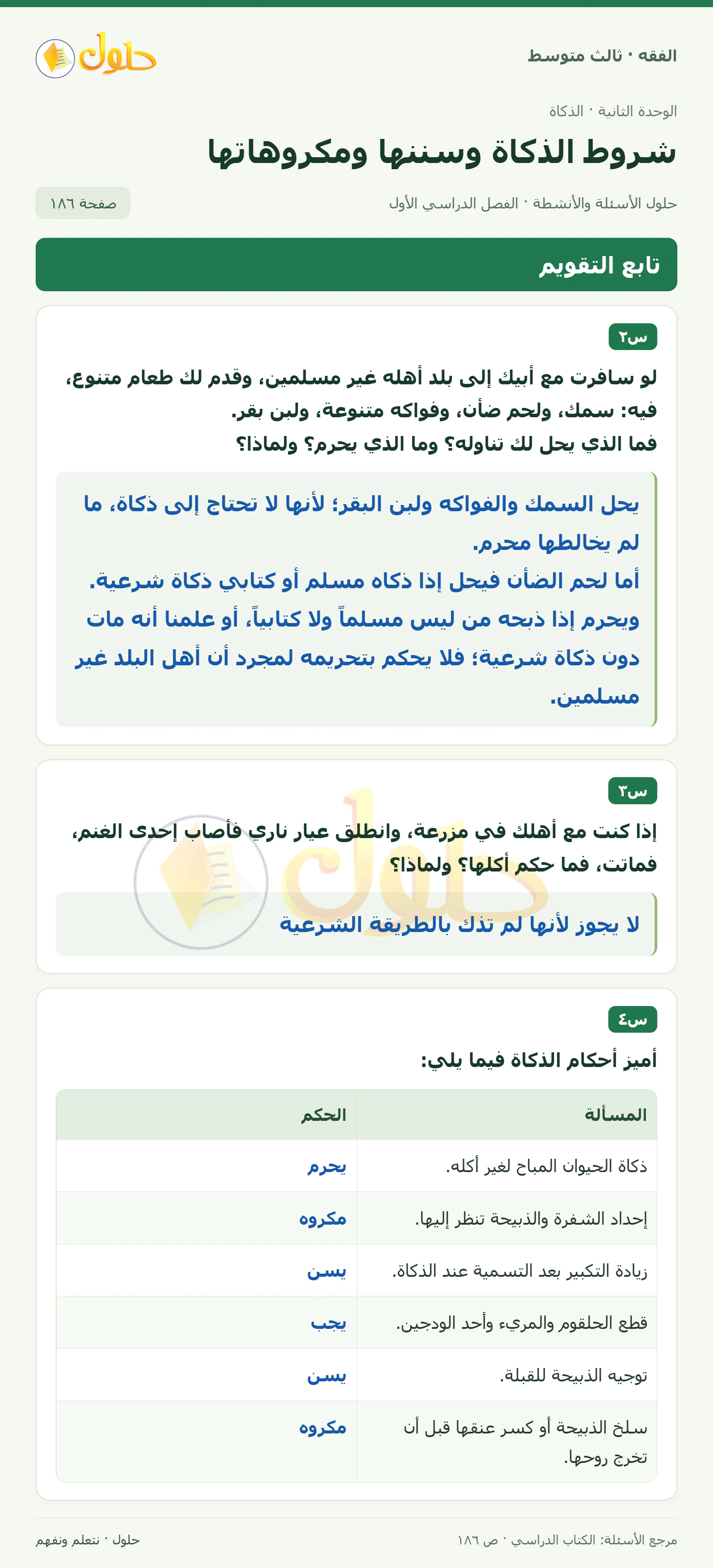حل فقه ثالث متوسط، الفصل الدراسي الأول، صفحة ١٨٦، الجزء ١