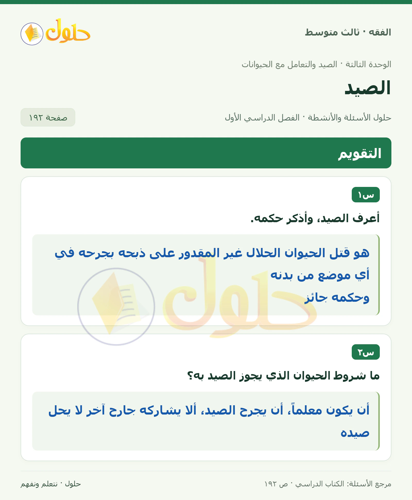 حل فقه ثالث متوسط، الفصل الدراسي الأول، صفحة ١٩٢، الجزء ١