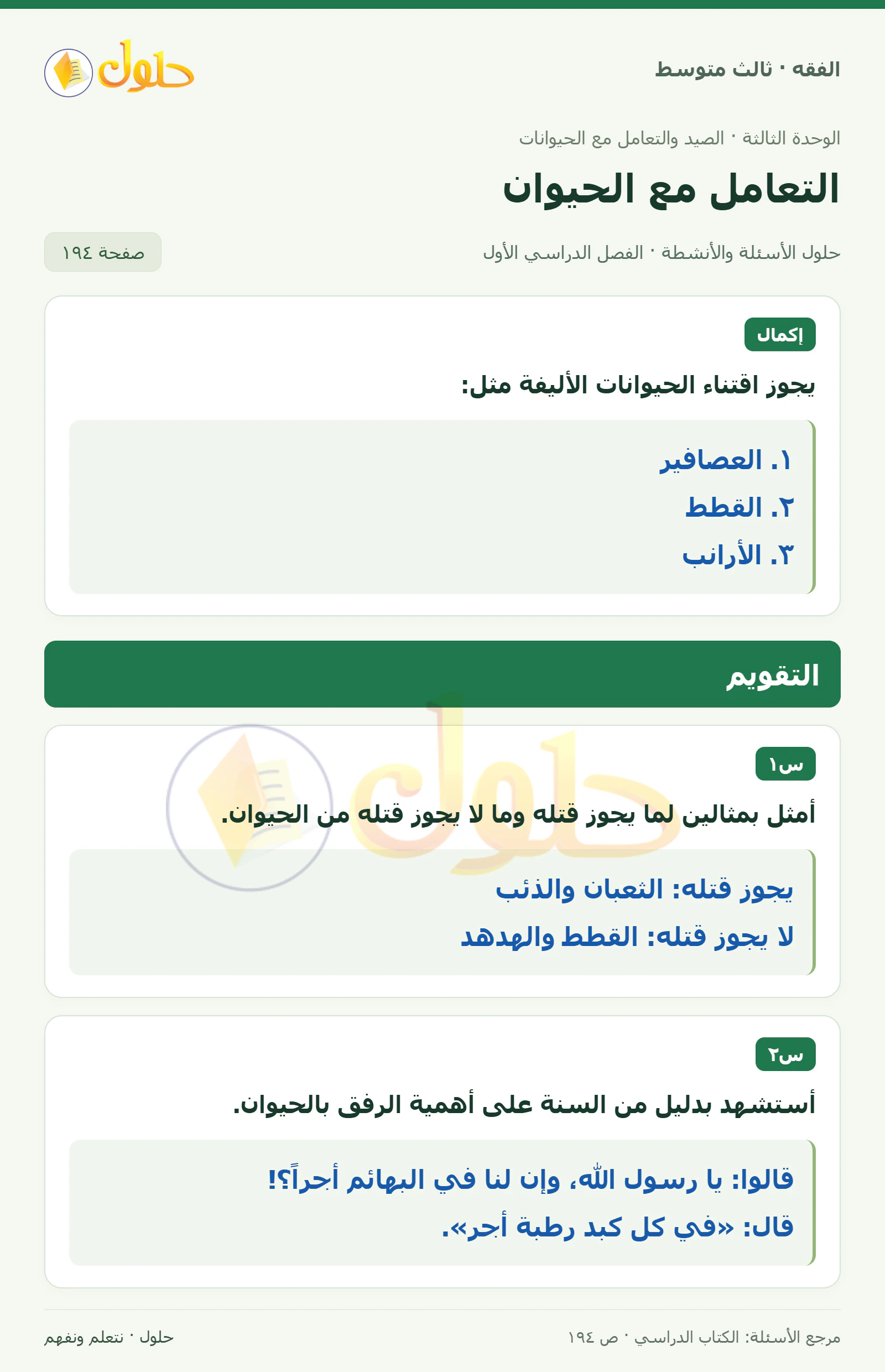 حل فقه ثالث متوسط، الفصل الدراسي الأول، صفحة ١٩٤، الجزء ١