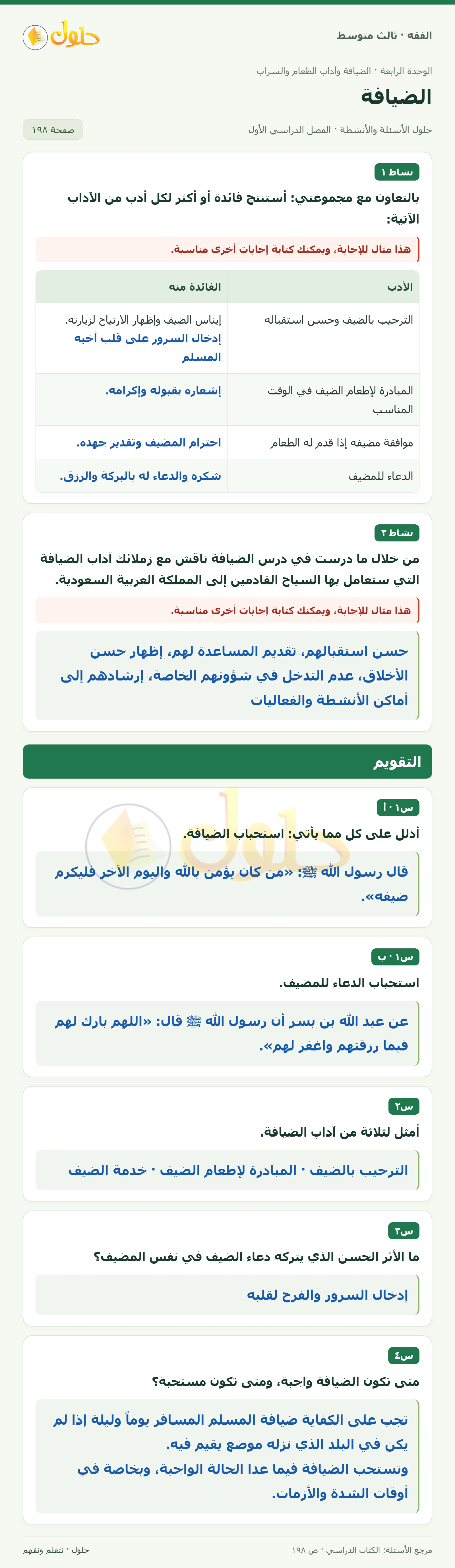 حل فقه ثالث متوسط، الفصل الدراسي الأول، صفحة ١٩٨، الجزء ١