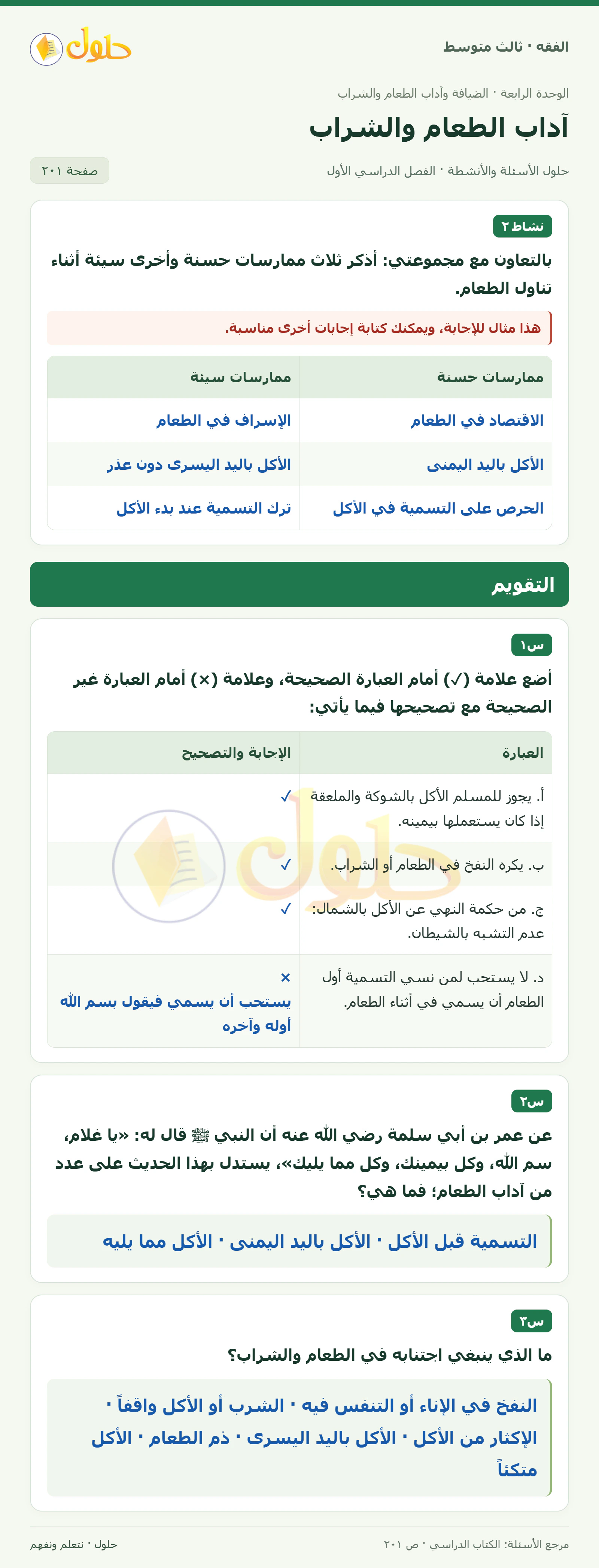 حل فقه ثالث متوسط، الفصل الدراسي الأول، صفحة ٢٠١، الجزء ١