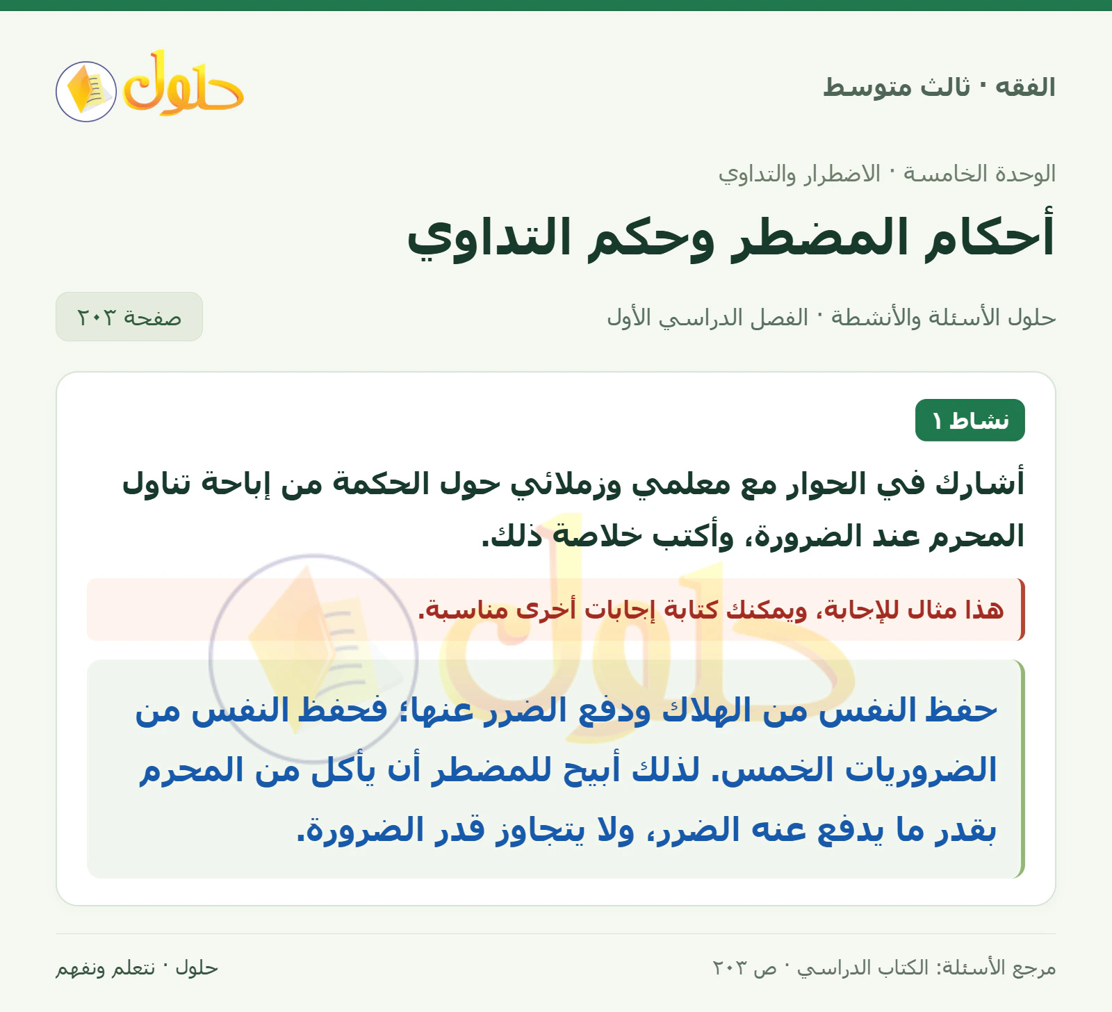 حل فقه ثالث متوسط، الفصل الدراسي الأول، صفحة ٢٠٣، الجزء ١