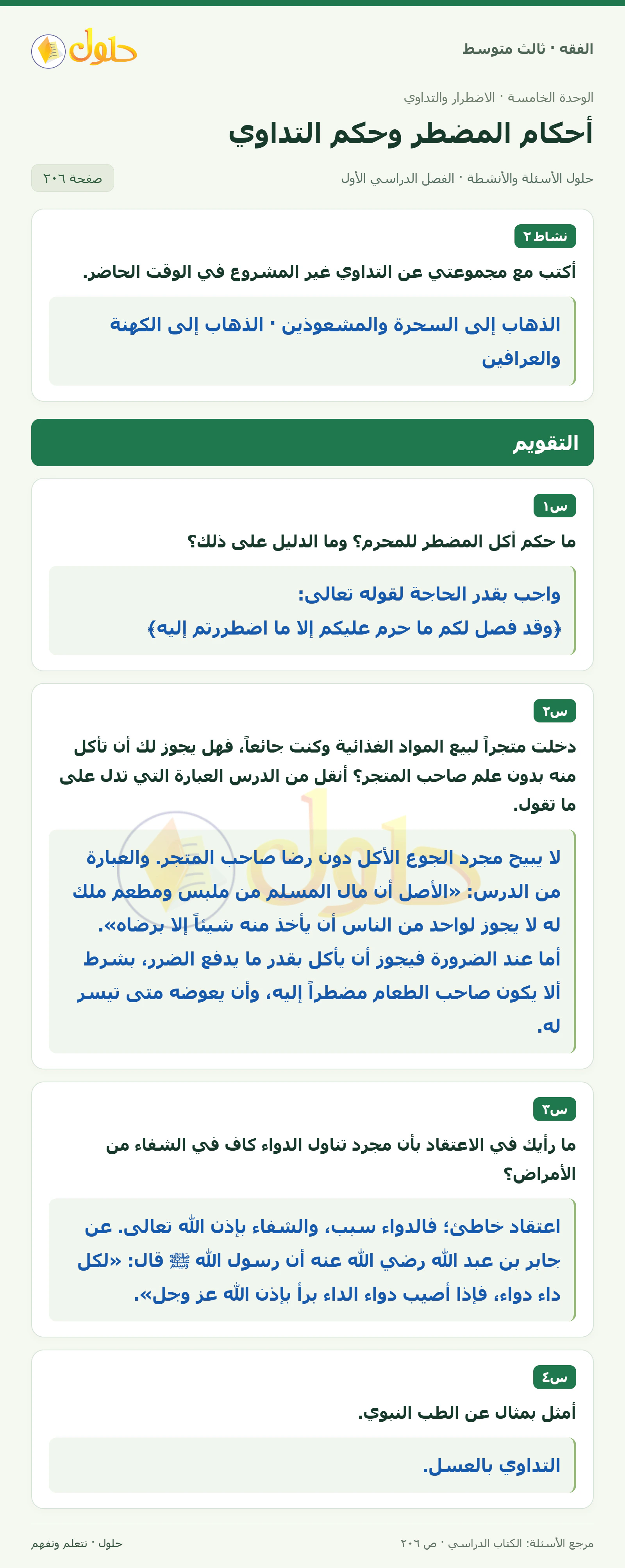 حل فقه ثالث متوسط، الفصل الدراسي الأول، صفحة ٢٠٦، الجزء ١