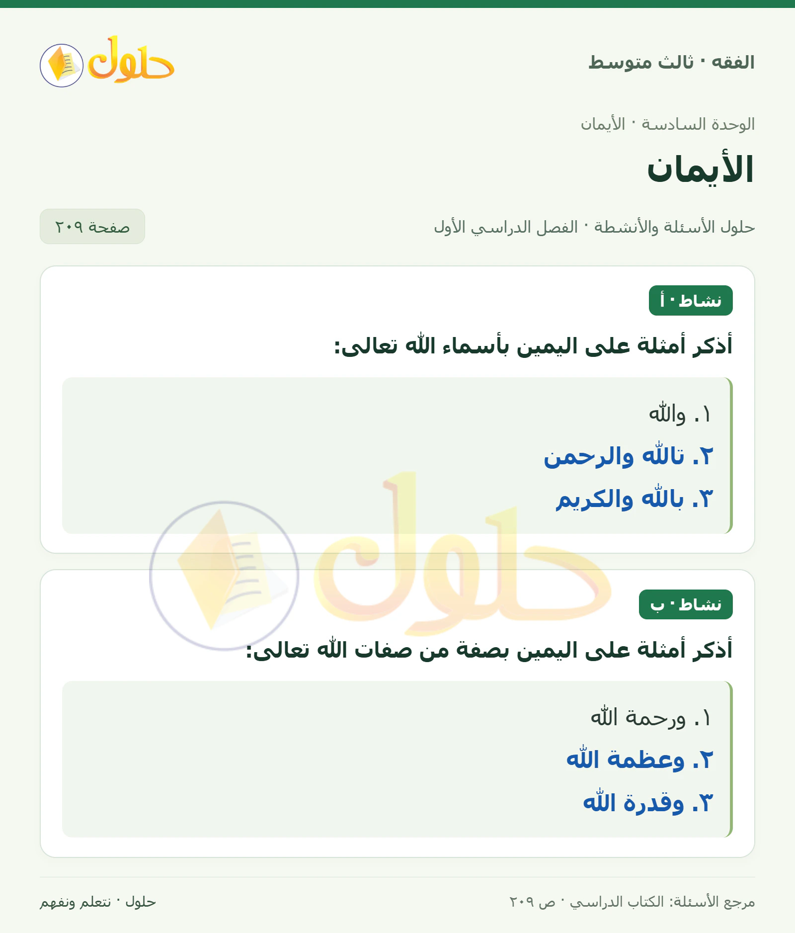حل فقه ثالث متوسط، الفصل الدراسي الأول، صفحة ٢٠٩، الجزء ١