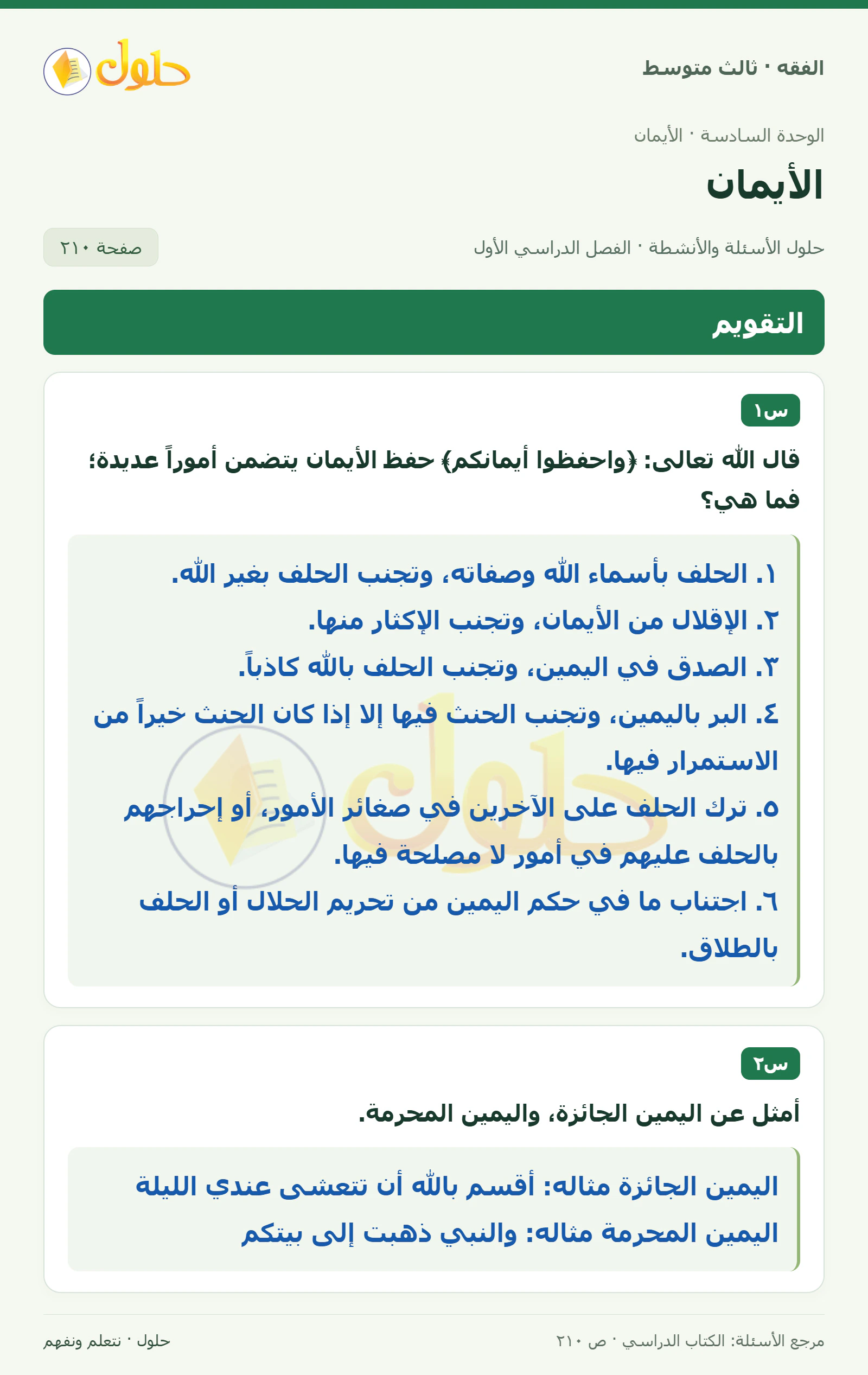 حل فقه ثالث متوسط، الفصل الدراسي الأول، صفحة ٢١٠، الجزء ١