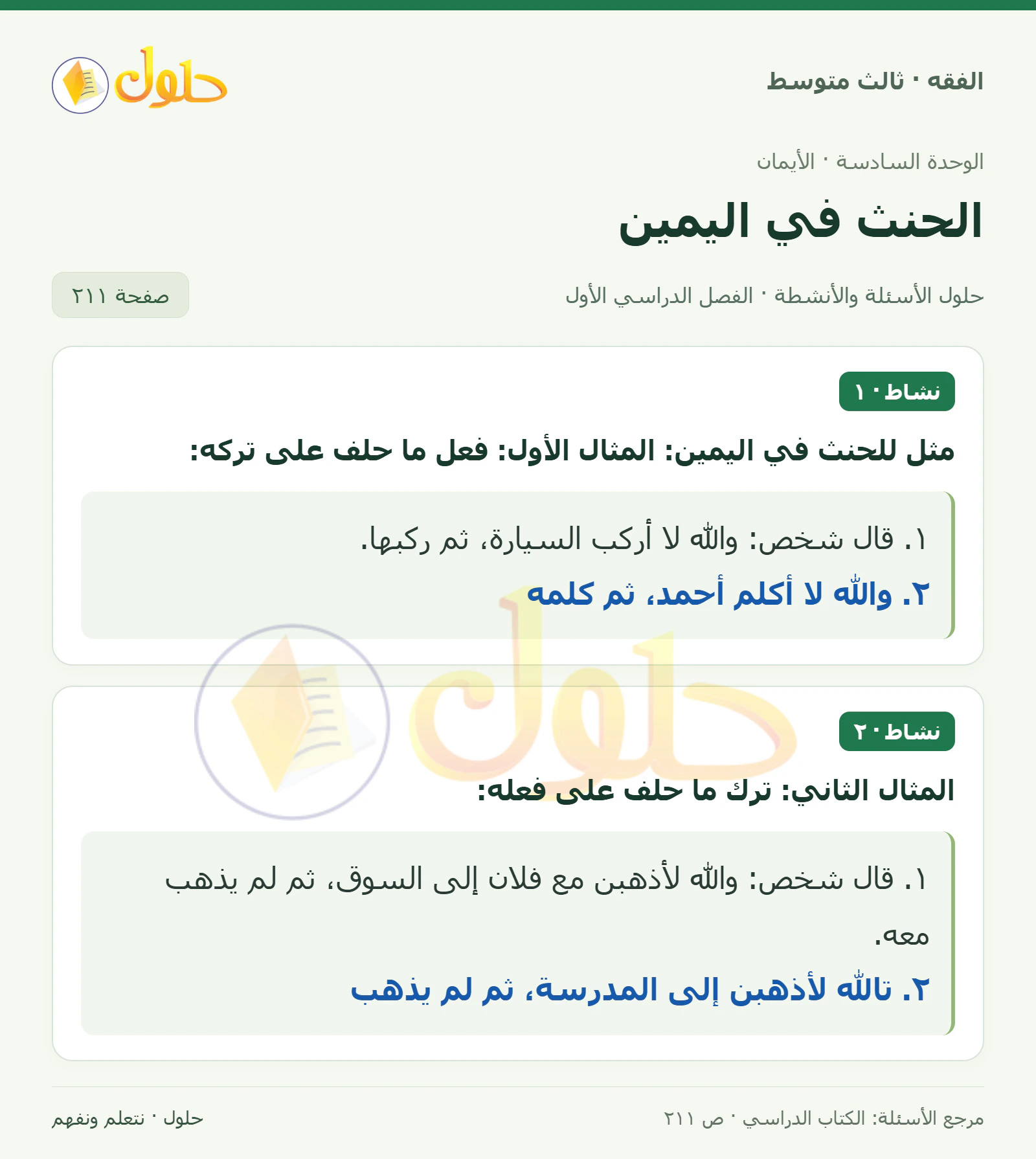 حل فقه ثالث متوسط، الفصل الدراسي الأول، صفحة ٢١١، الجزء ١