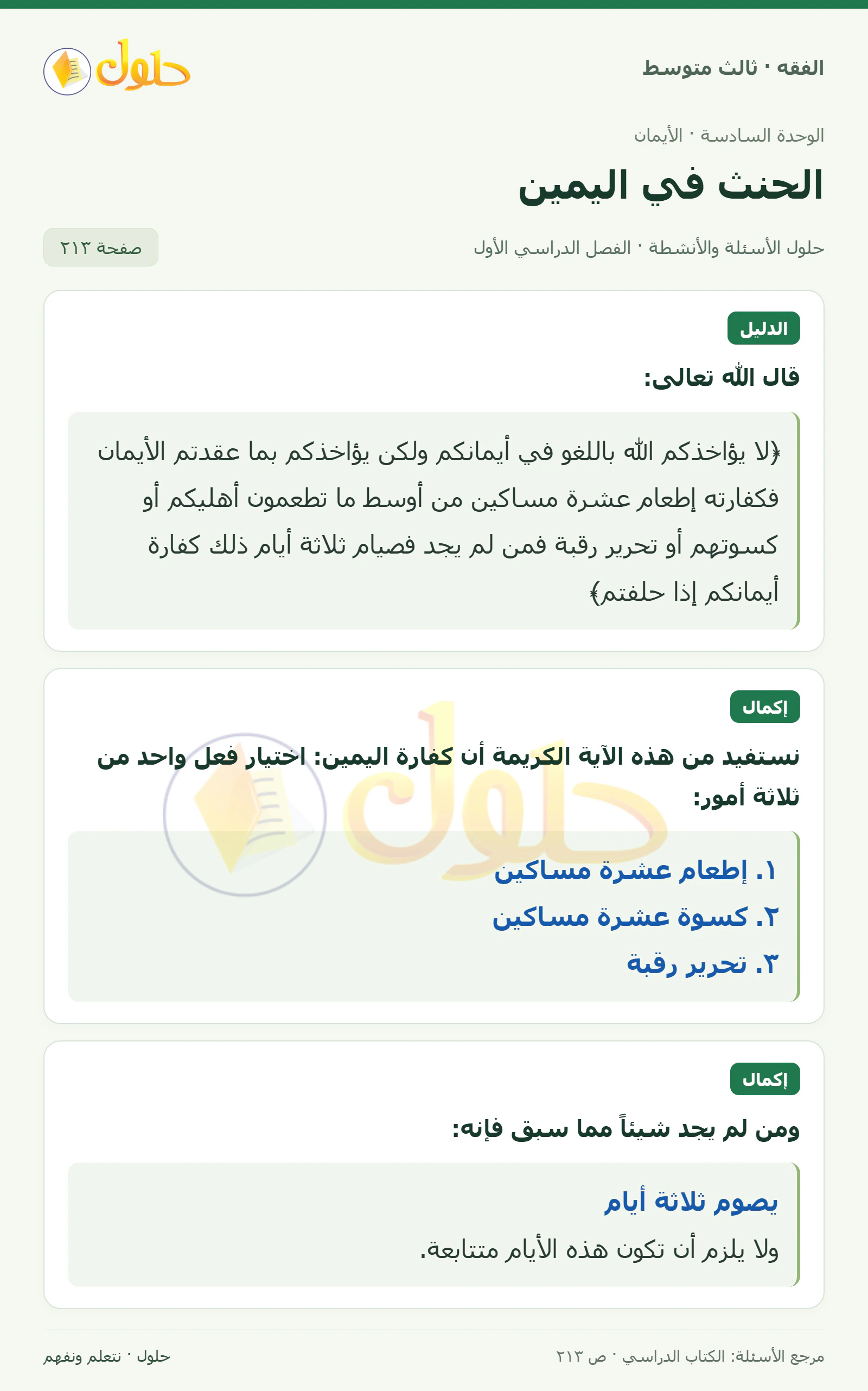 حل فقه ثالث متوسط، الفصل الدراسي الأول، صفحة ٢١٣، الجزء ١