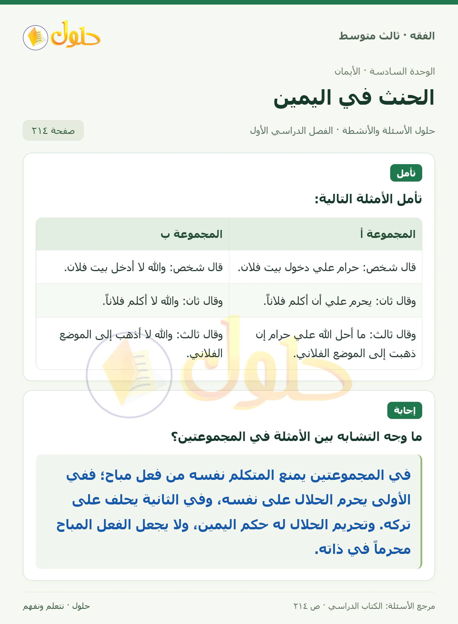 حل فقه ثالث متوسط، الفصل الدراسي الأول، صفحة ٢١٤، الجزء ١