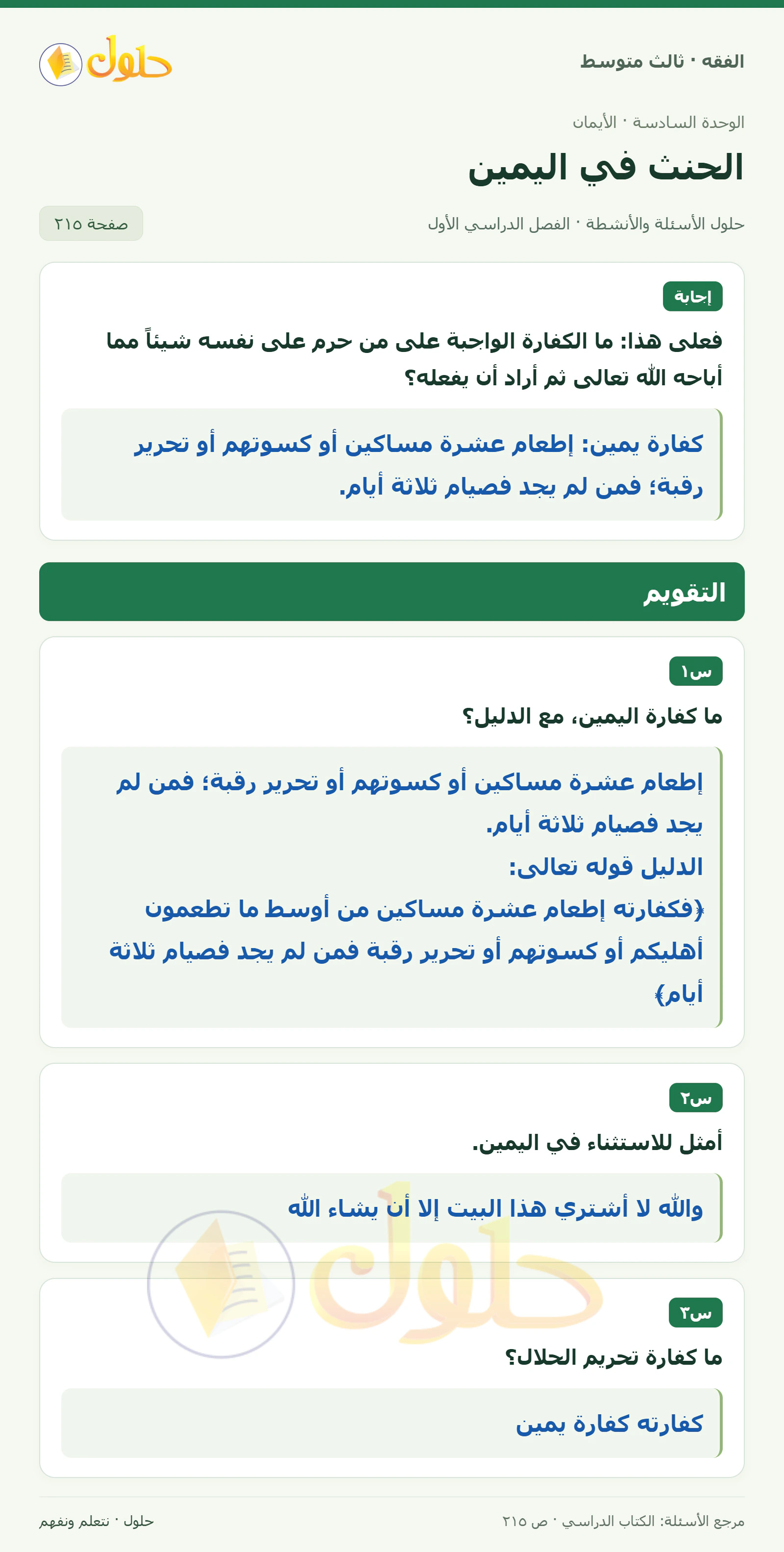 حل فقه ثالث متوسط، الفصل الدراسي الأول، صفحة ٢١٥، الجزء ١