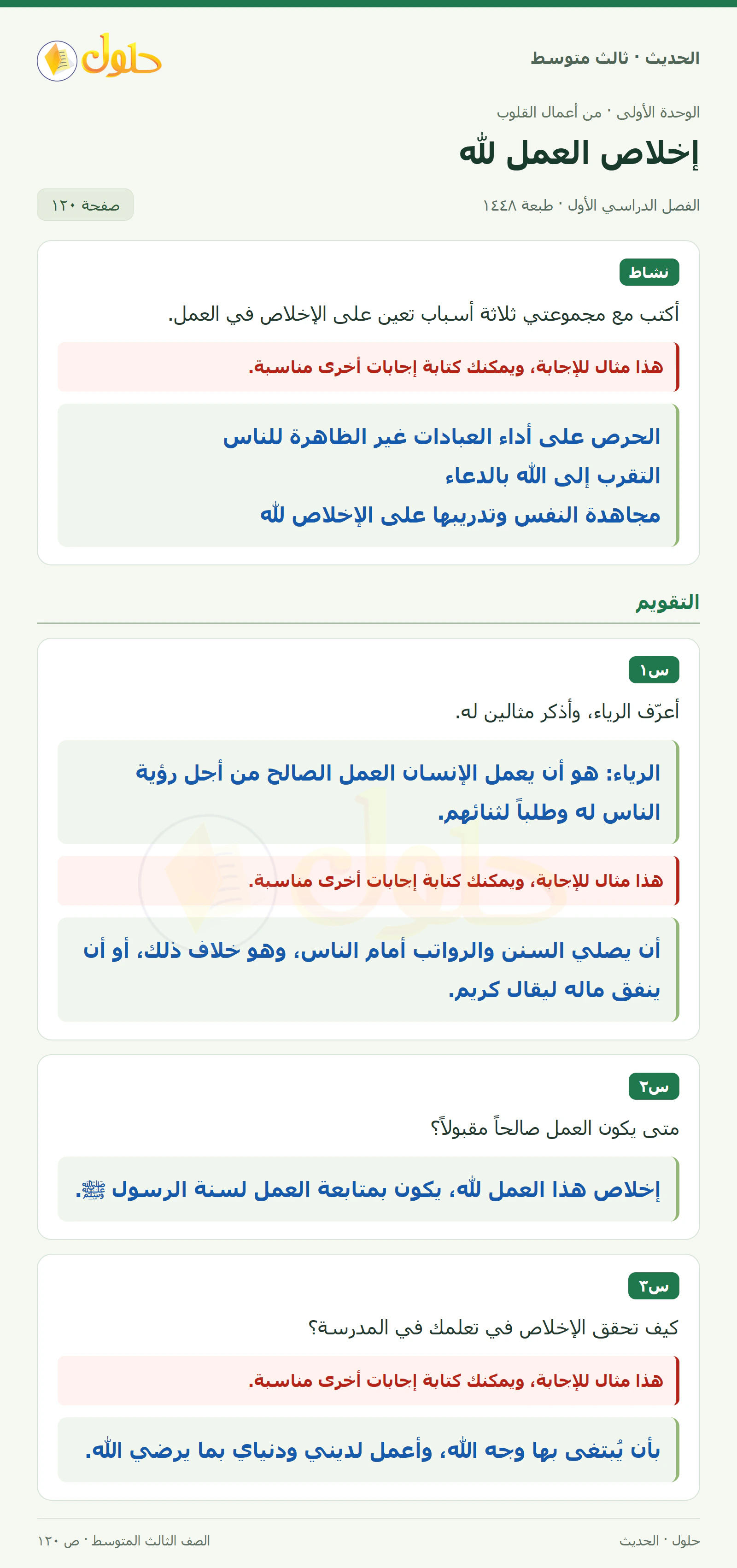 حل الحديث للصف الثالث المتوسط، الفصل الدراسي الأول، صفحة ١٢٠