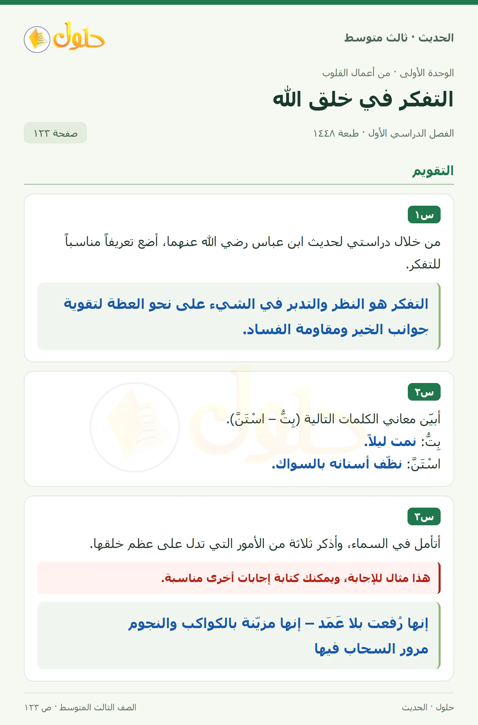 حل الحديث للصف الثالث المتوسط، الفصل الدراسي الأول، صفحة ١٢٣