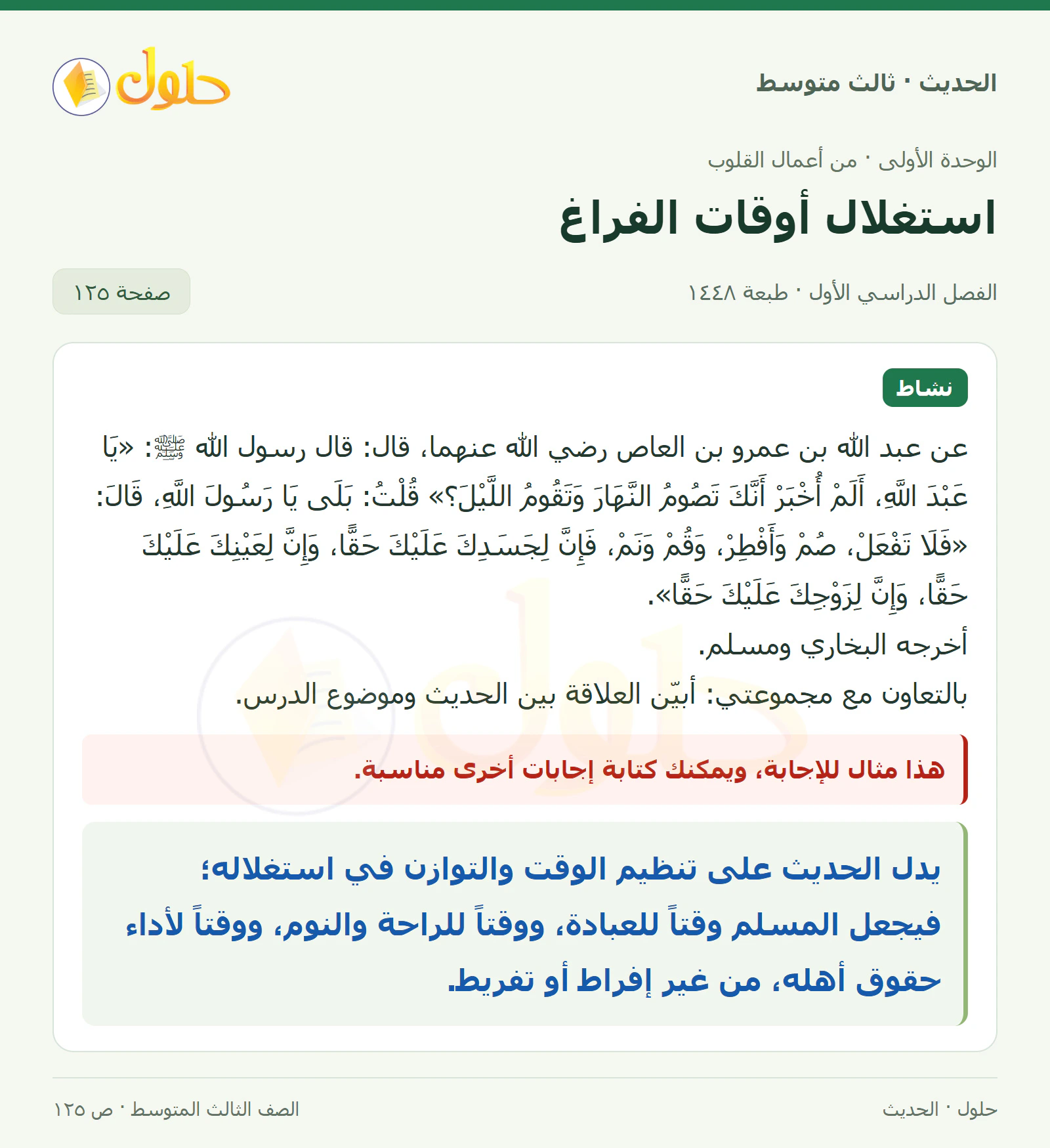 حل الحديث للصف الثالث المتوسط، الفصل الدراسي الأول، صفحة ١٢٥