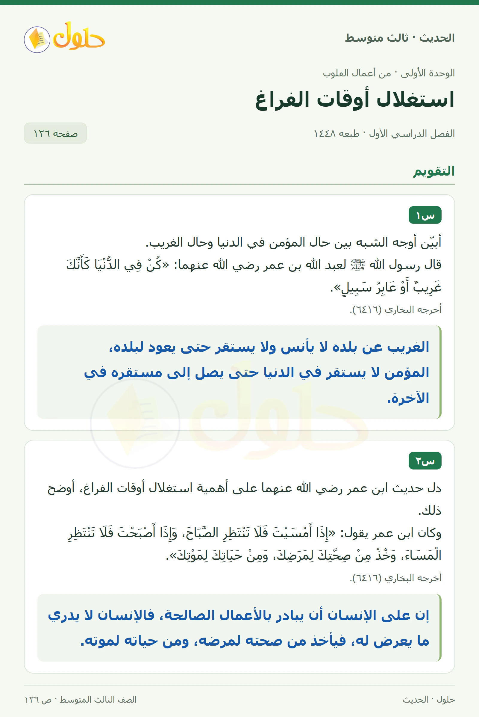 حل الحديث للصف الثالث المتوسط، الفصل الدراسي الأول، صفحة ١٢٦