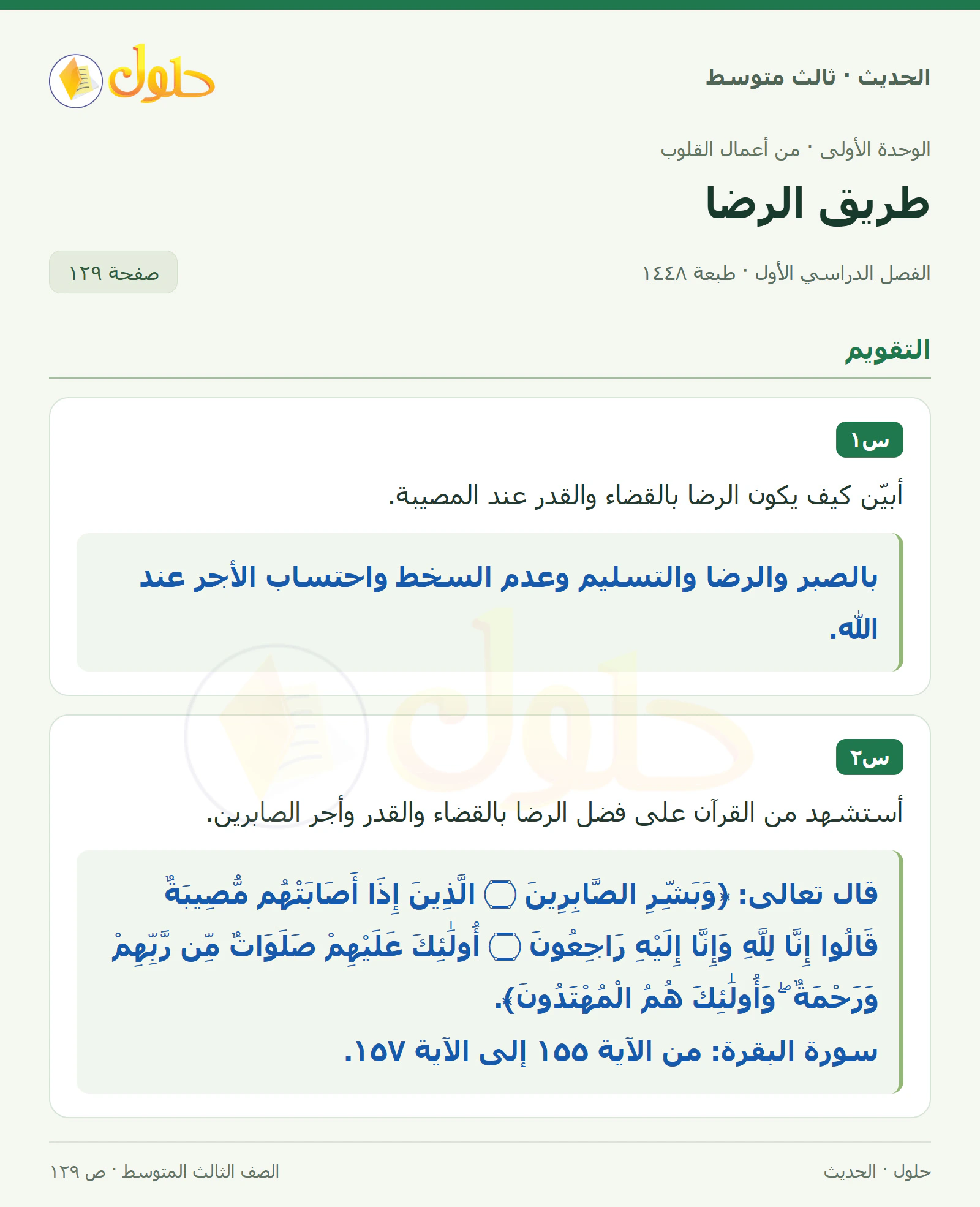 حل الحديث للصف الثالث المتوسط، الفصل الدراسي الأول، صفحة ١٢٩