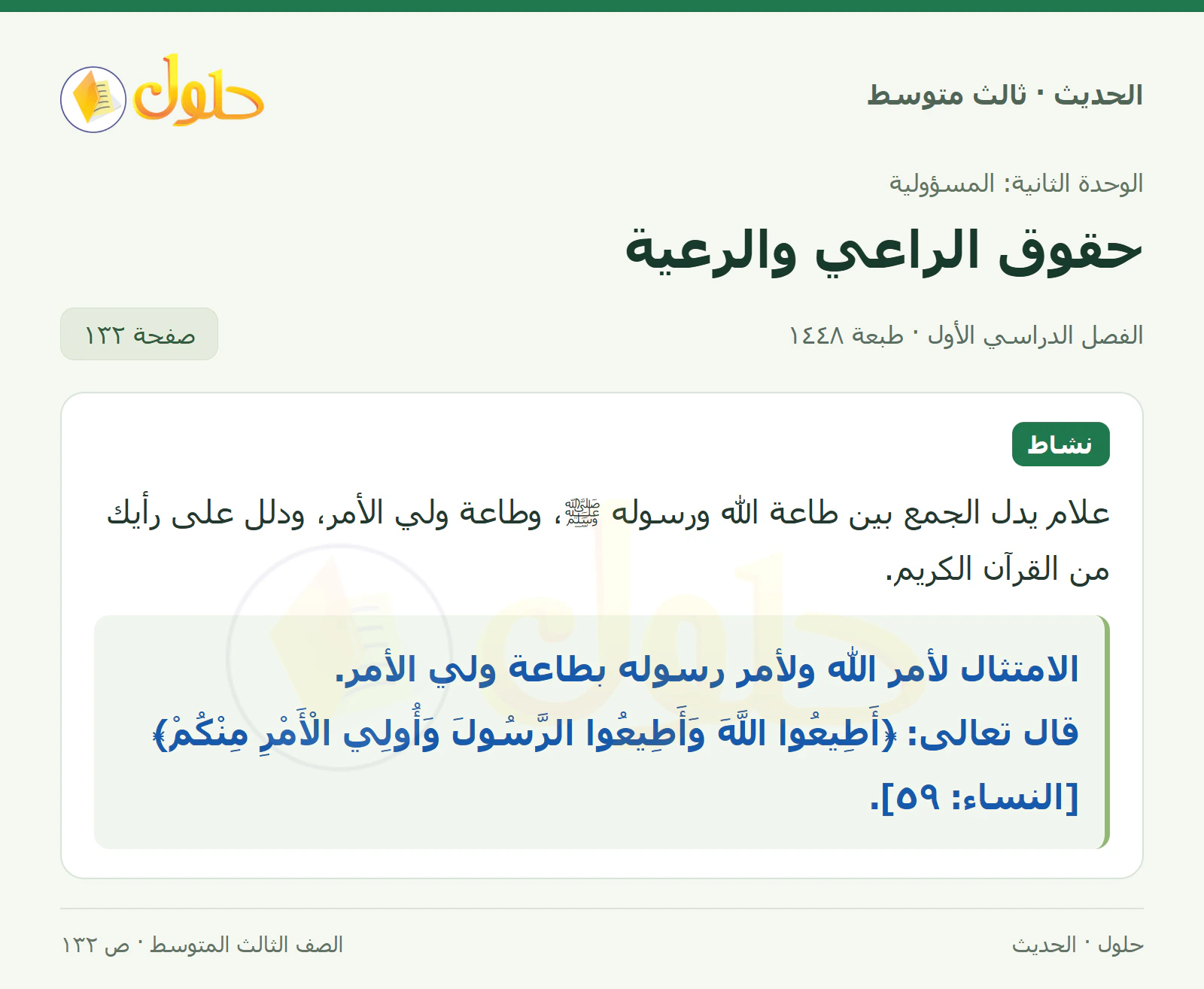حل الحديث للصف الثالث المتوسط، الفصل الدراسي الأول، صفحة ١٣٢