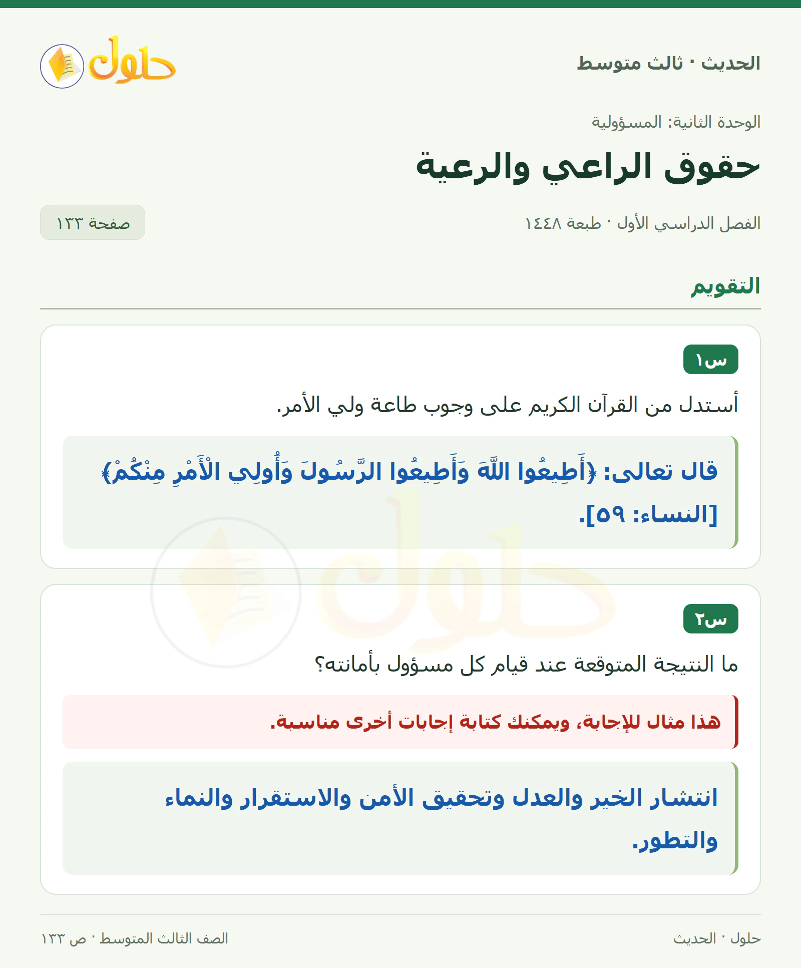 حل الحديث للصف الثالث المتوسط، الفصل الدراسي الأول، صفحة ١٣٣