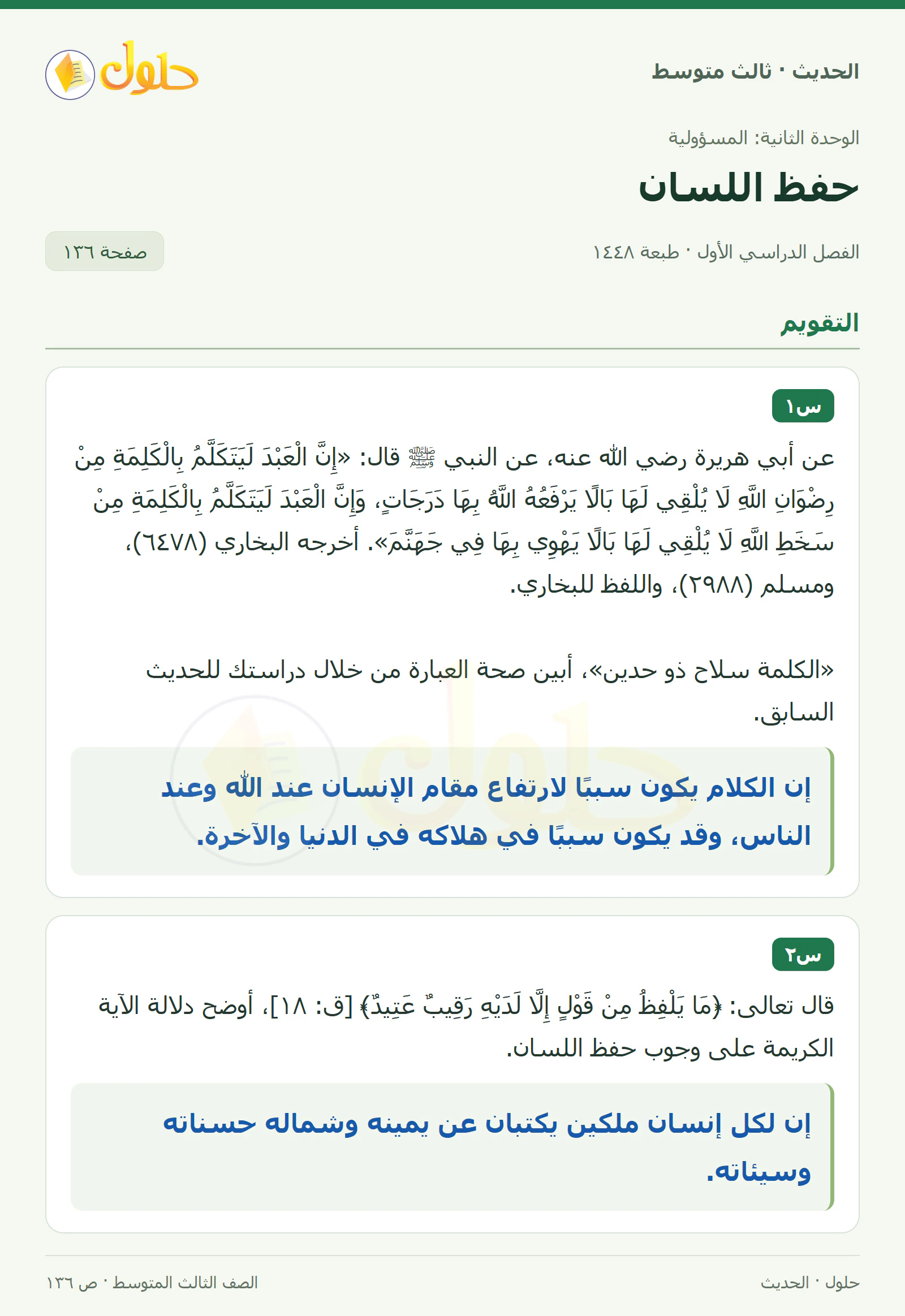 حل الحديث للصف الثالث المتوسط، الفصل الدراسي الأول، صفحة ١٣٦