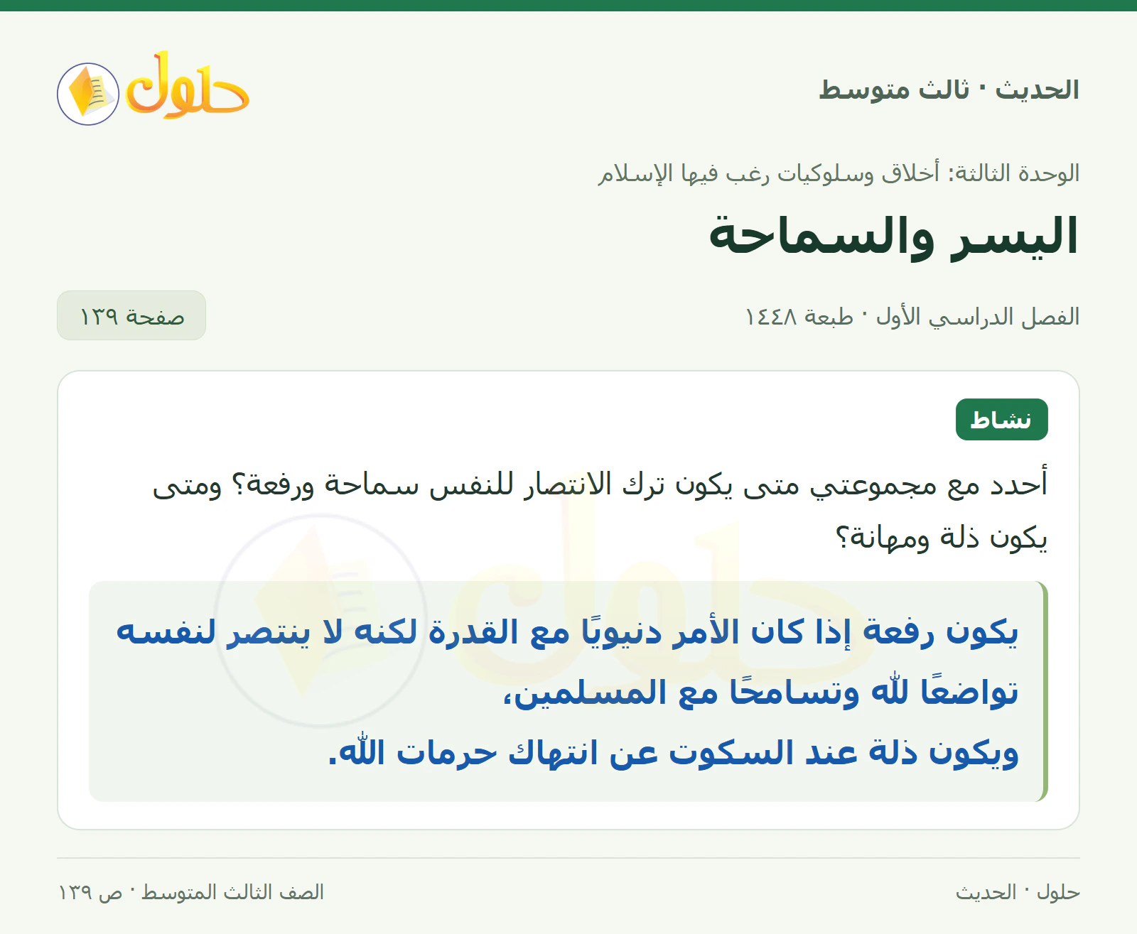 حل الحديث للصف الثالث المتوسط، الفصل الدراسي الأول، صفحة ١٣٩
