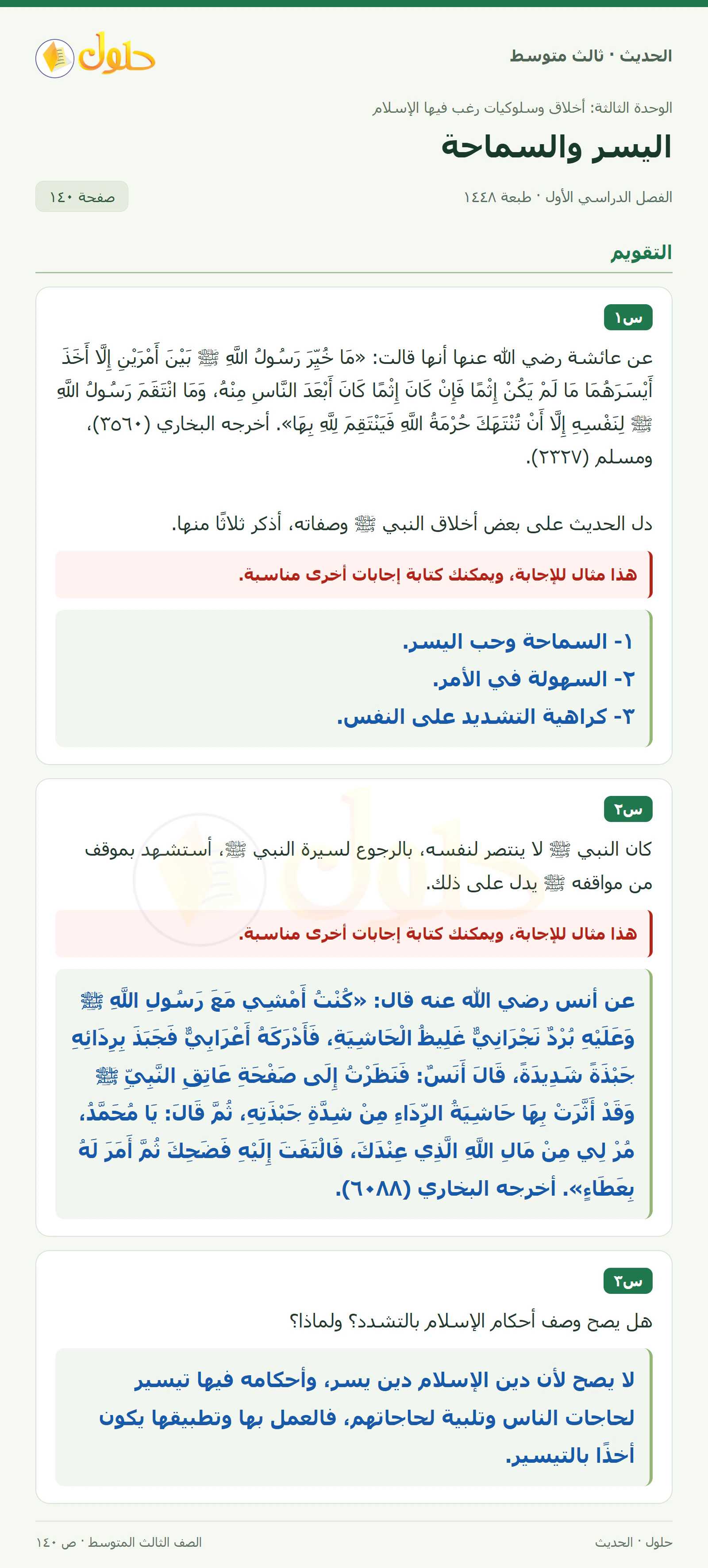 حل الحديث للصف الثالث المتوسط، الفصل الدراسي الأول، صفحة ١٤٠