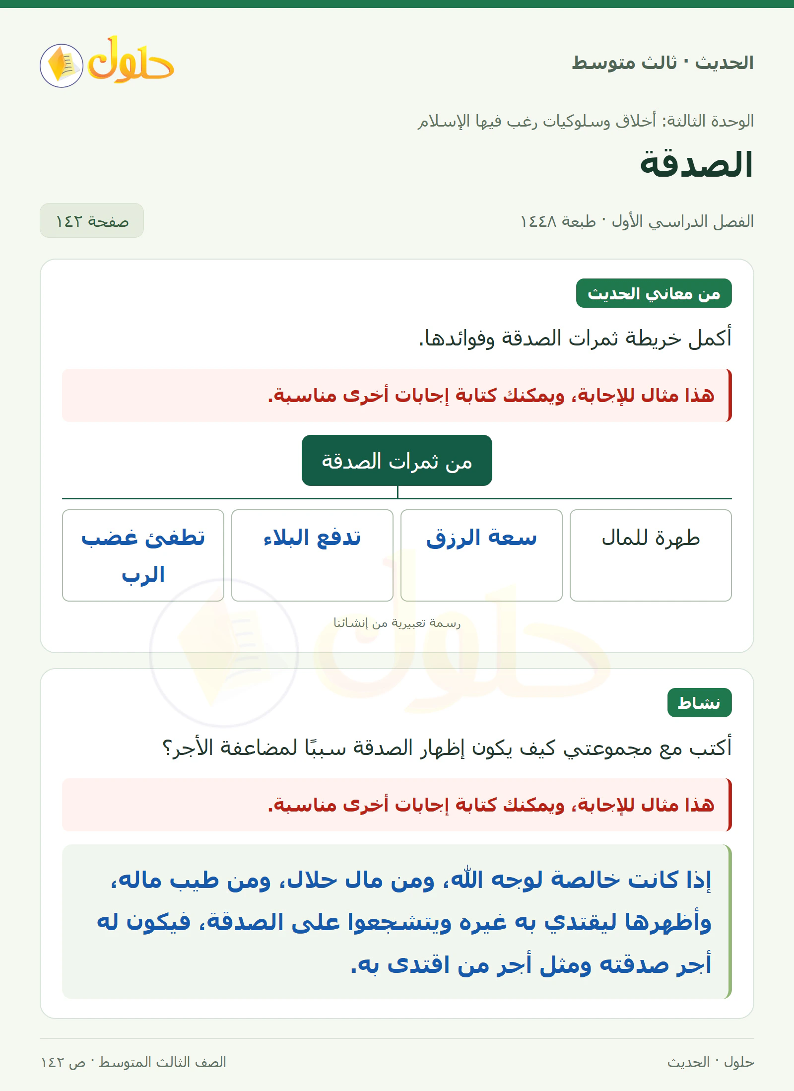 حل الحديث للصف الثالث المتوسط، الفصل الدراسي الأول، صفحة ١٤٢