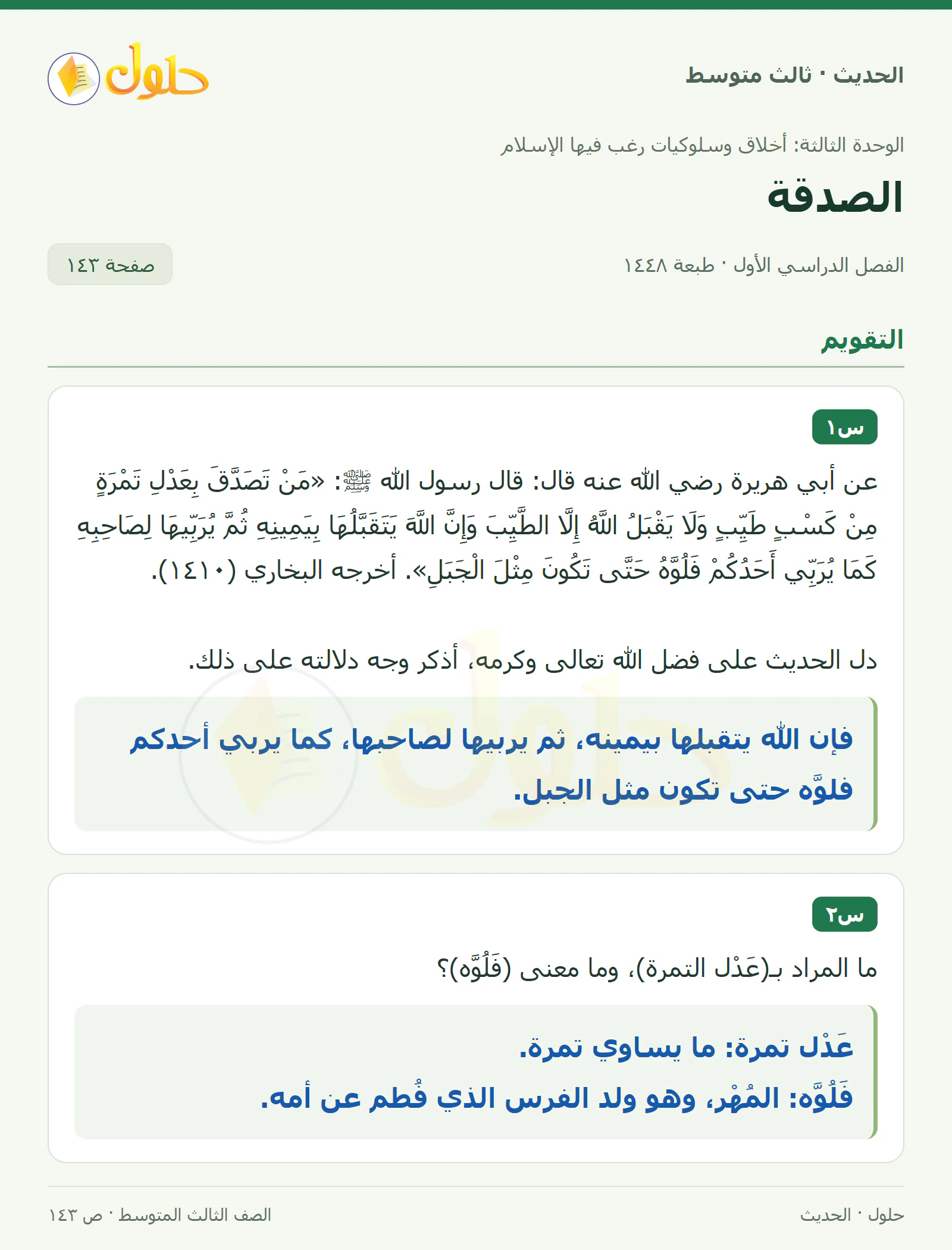 حل الحديث للصف الثالث المتوسط، الفصل الدراسي الأول، صفحة ١٤٣