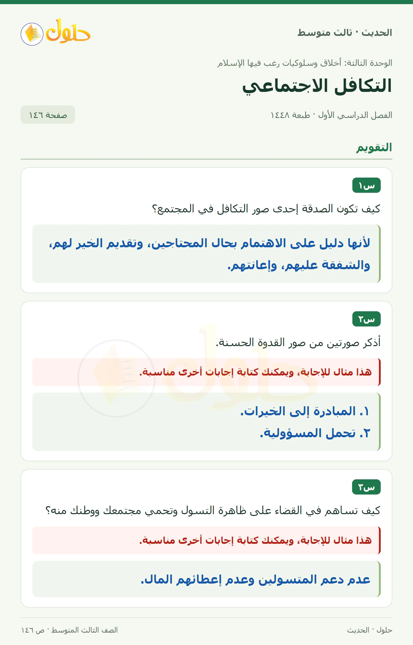 حل الحديث للصف الثالث المتوسط، الفصل الدراسي الأول، صفحة ١٤٦